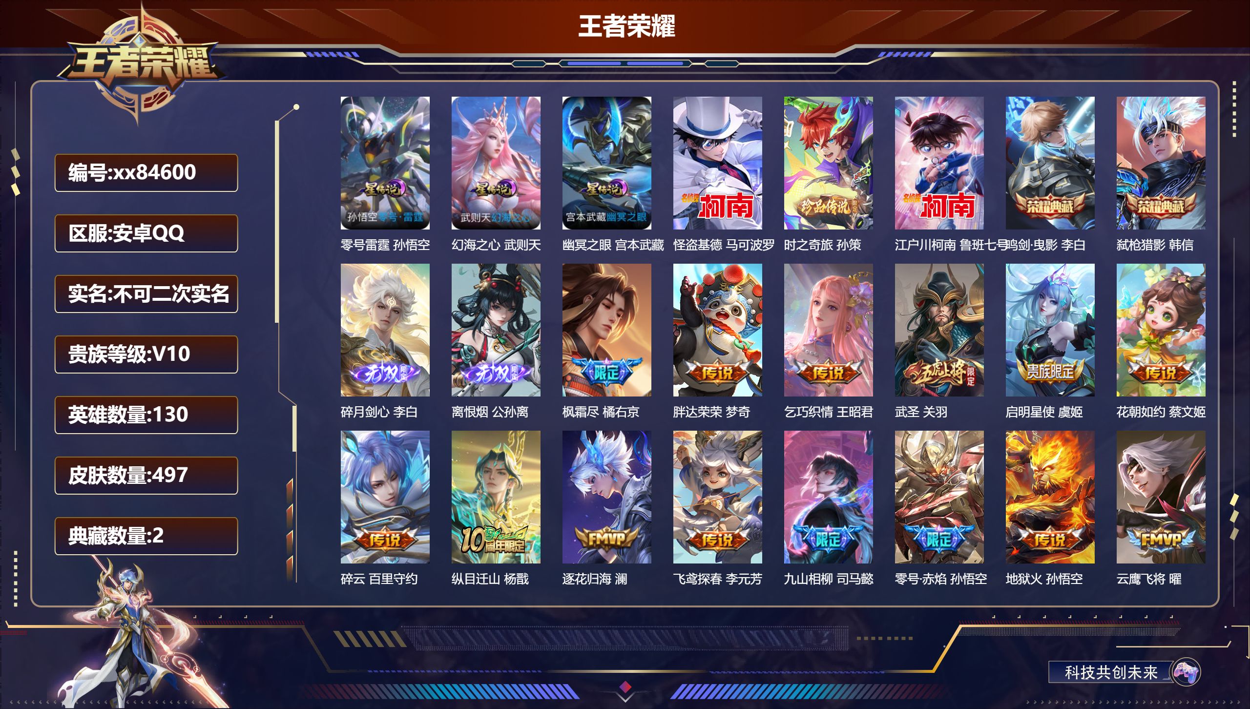 王者荣耀账号安卓QQ@84600 不包人脸 V10 贵族积分 安卓QQ/497皮肤/130英雄/2典藏/0珍品无双/2无