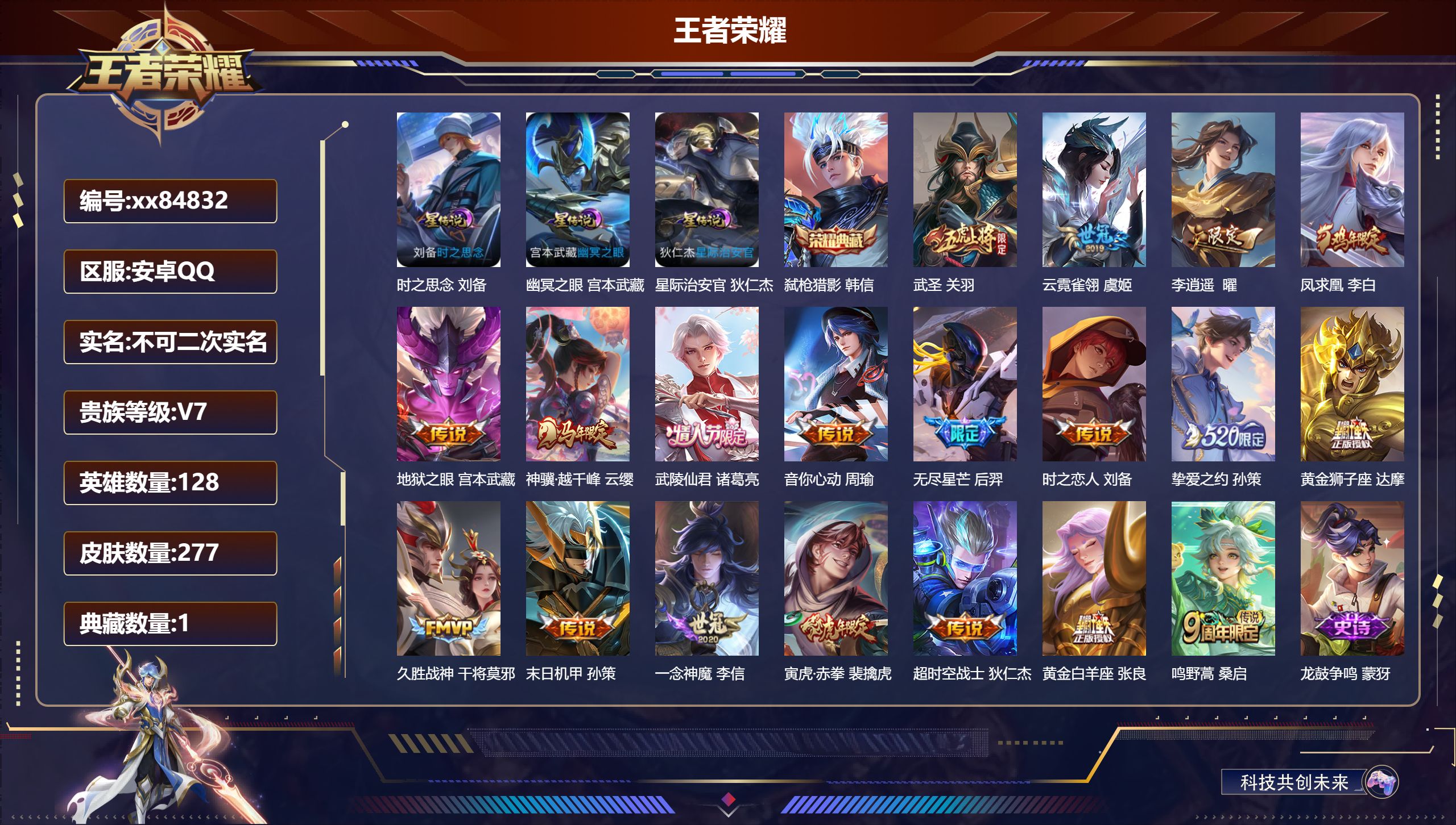 王者荣耀账号安卓QQ@84832 不包人脸 V7 贵族积分49229 安卓QQ/277皮肤/128英雄/1典藏/0珍品无