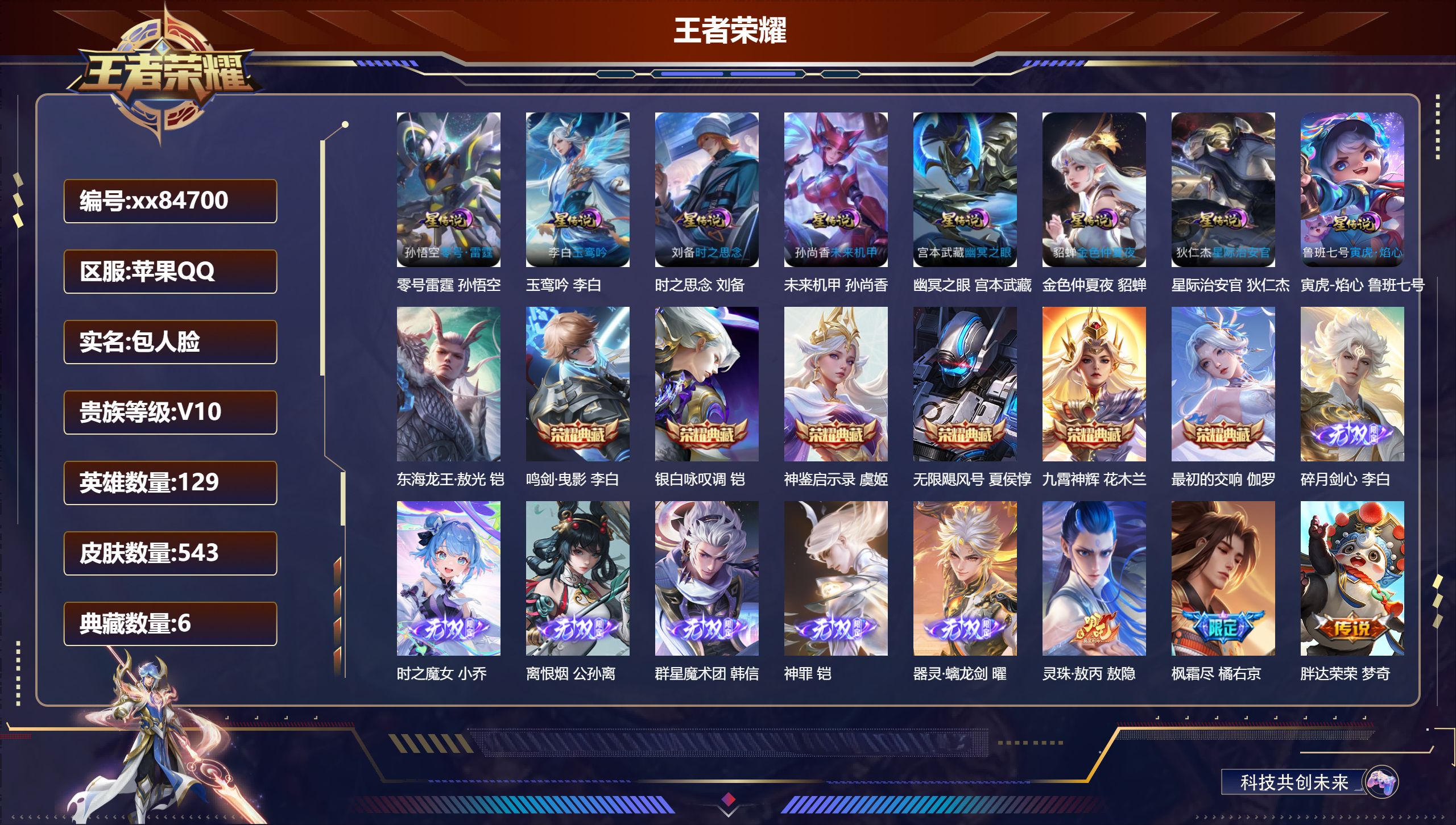 王者荣耀账号苹果QQ@84700 包人脸 V10 贵族积分 苹果QQ/543皮肤/129英雄/6典藏/0珍品无双/6无双