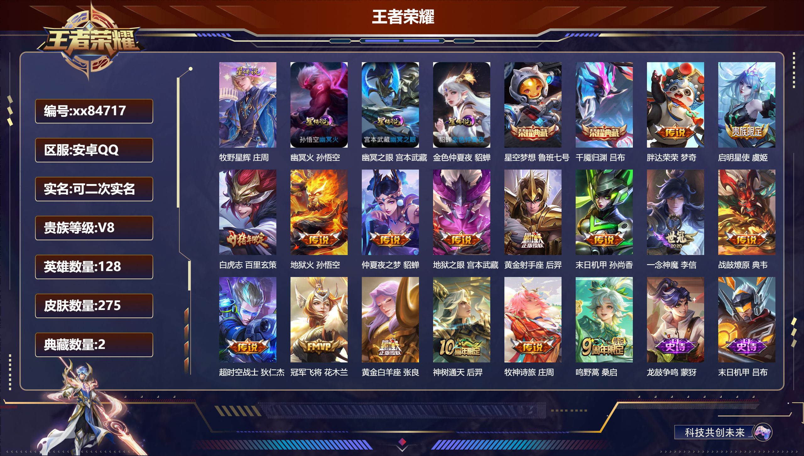 王者荣耀账号安卓QQ@84717 可二次 V8 贵族积分86904 安卓QQ/275皮肤/128英雄/2典藏/0珍品无双