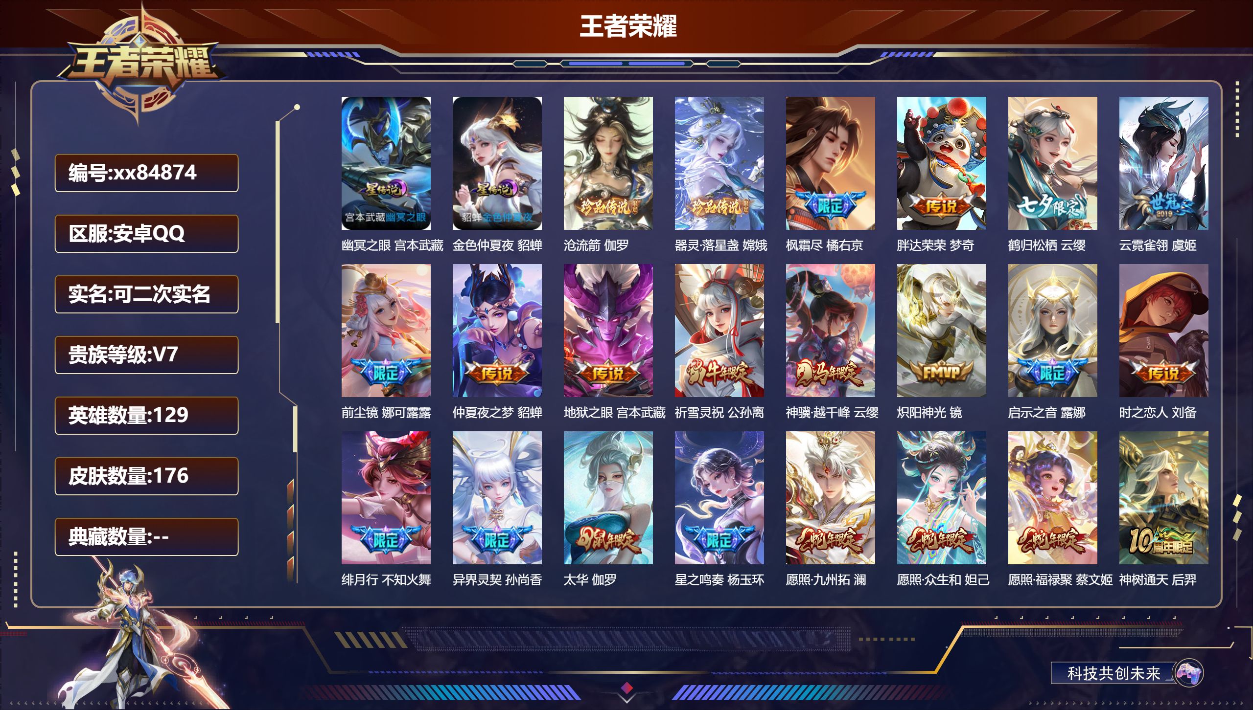 王者荣耀账号安卓QQ@84874 可二次 V7 贵族积分44388 安卓QQ/176皮肤/129英雄/0典藏/0珍品无双