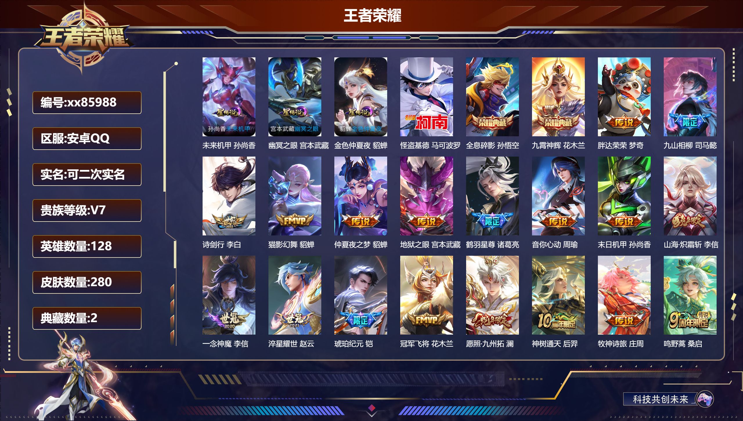 王者荣耀账号安卓QQ@85988 可二次 V7 贵族积分44616 安卓QQ/280皮肤/128英雄/2典藏/0珍品无双/0无双/1珍品传说/18传说/87史诗/8稀有英雄
