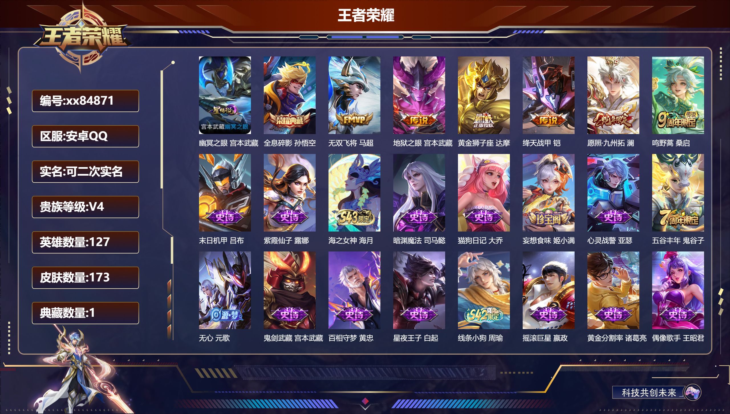 王者荣耀账号安卓QQ@84871 可二次 V4 贵族积分3396 安卓QQ/173皮肤/127英雄/1典藏/0珍品无双/0无双/0珍品传说/6传说/48史诗/8稀有英雄 对抗路30段