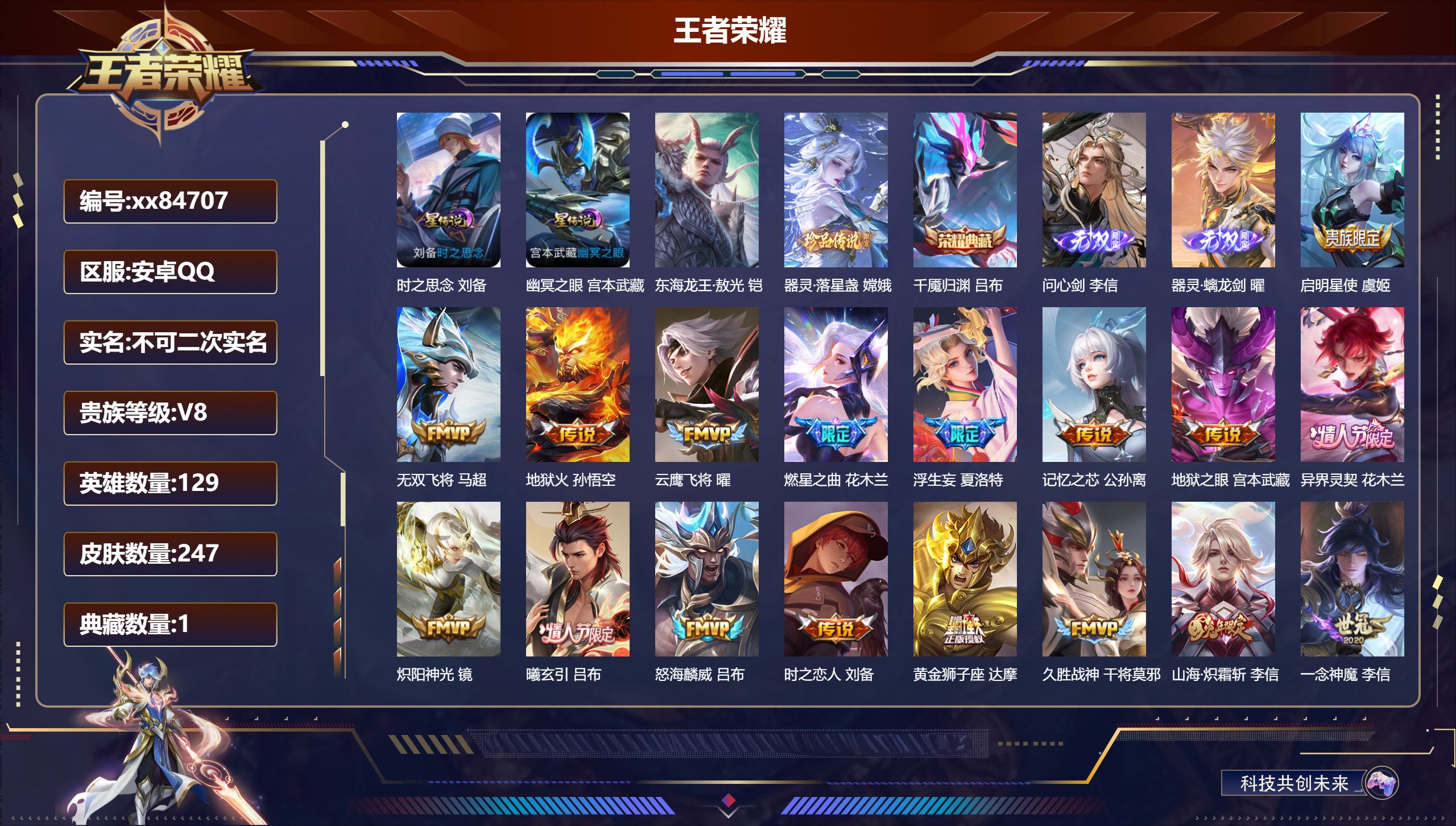 王者荣耀账号安卓QQ@84707 不包人脸 V8 贵族积分66627 安卓QQ/247皮肤/129英雄/1典藏/0珍品无双/2无双/2珍品传说/23传说/62史诗/9稀有英雄 对抗路33段  对抗路33段   历史（省标