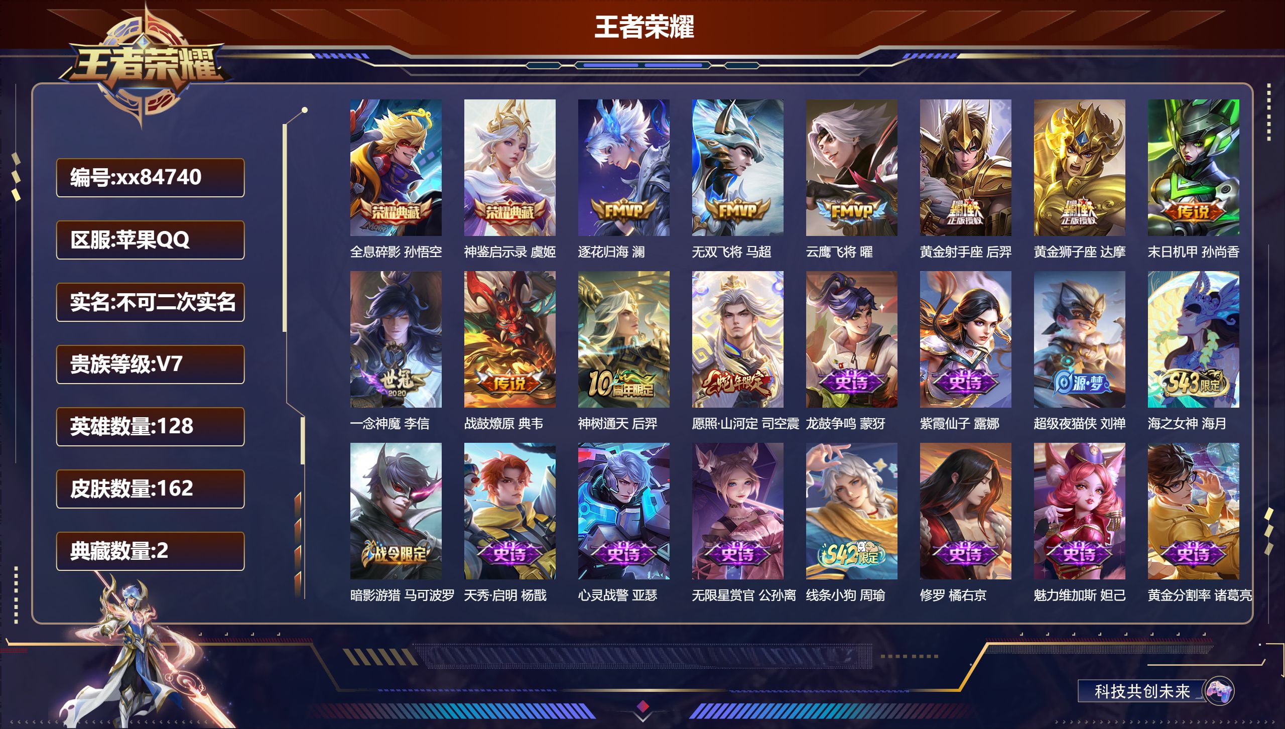 王者荣耀账号苹果QQ@84740 不包人脸 V7 贵族积分35726 苹果QQ/162皮肤/128英雄/2典藏/0珍品无