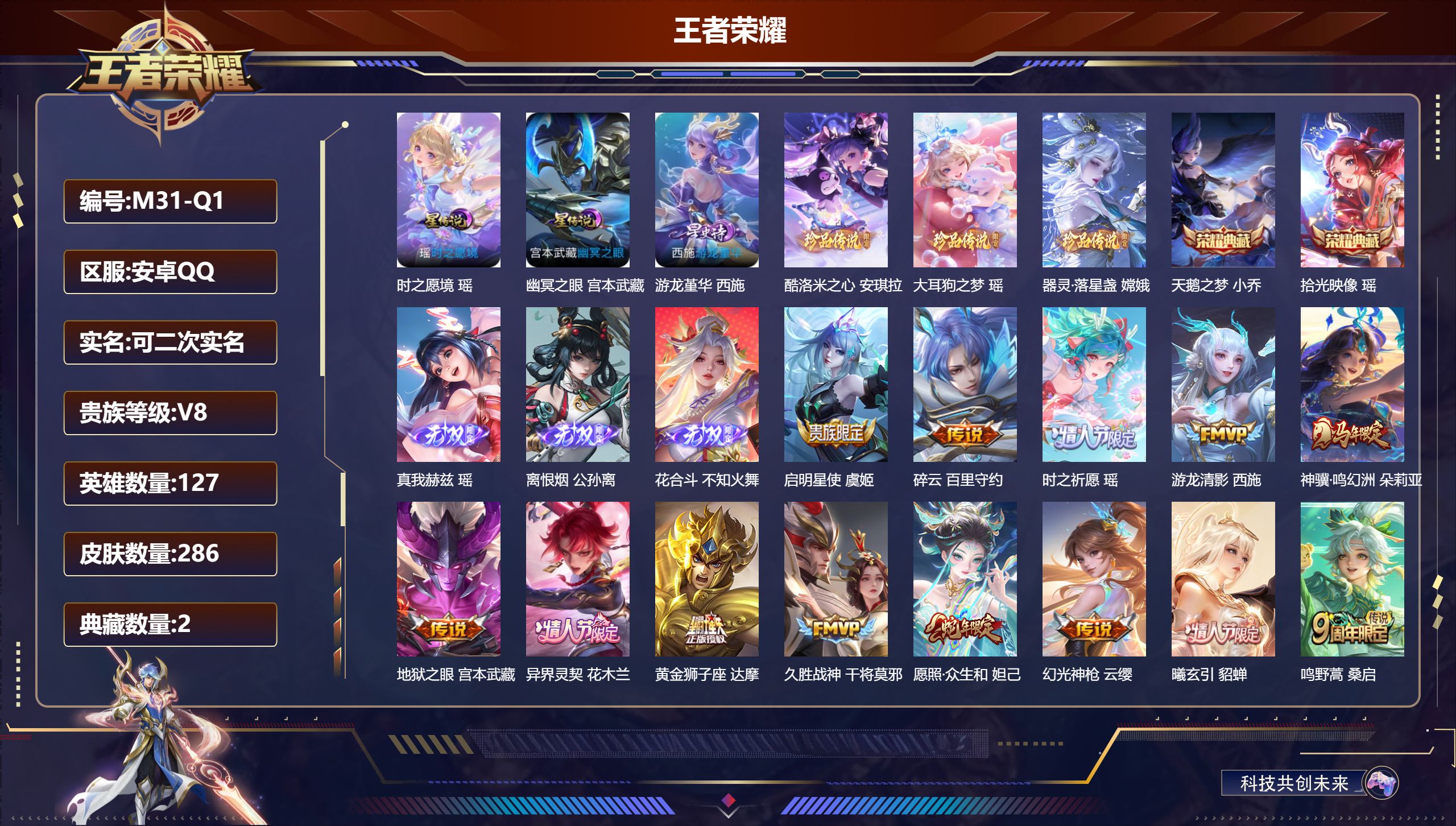 王者荣耀账号安卓QQ-V8-2典藏3无双3珍品传说16传说 3星传说 游龙堇华 时之愿境 幽冥之眼【全皮英雄】 瑶全皮 西施全皮 少司缘全皮 影全皮 【典藏】 拾光映像 天鹅之梦 【无双】 离恨烟 花合斗 真我赫兹瑶 【