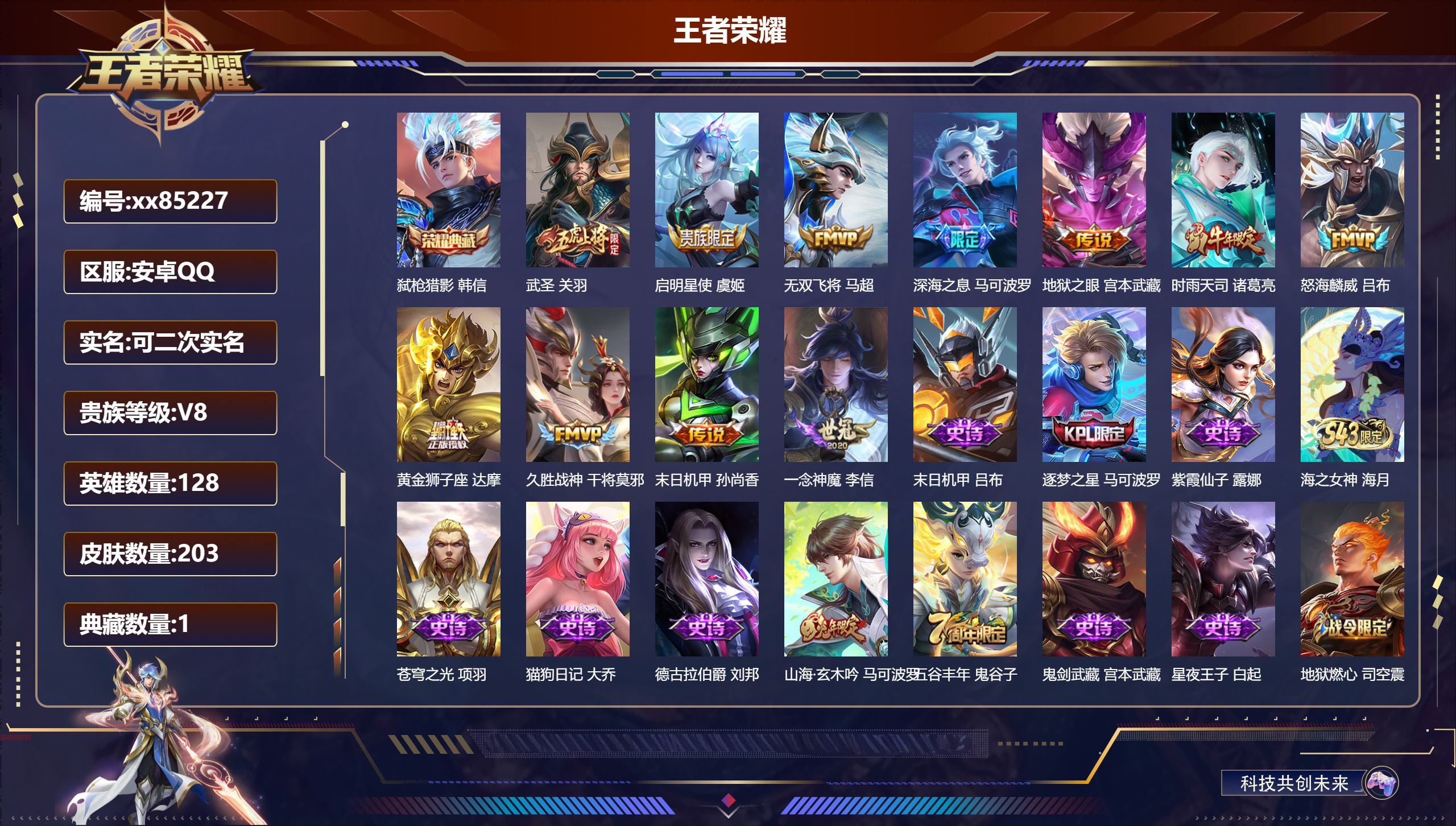 王者荣耀账号安卓QQ@85227 可二次 V8 贵族积分60552 安卓QQ/203皮肤/128英雄/1典藏/0珍品无双/0无双/0珍品传说/11传说/64史诗/8稀有英雄