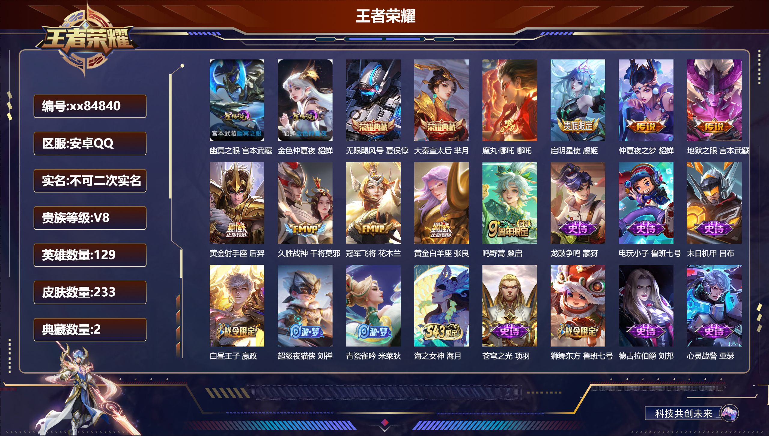 王者荣耀账号安卓QQ@84840 不包人脸 V8 贵族积分68454 安卓QQ/233皮肤/129英雄/2典藏/0珍品无双/0无双/0珍品传说/9传说/56史诗/8稀有英雄