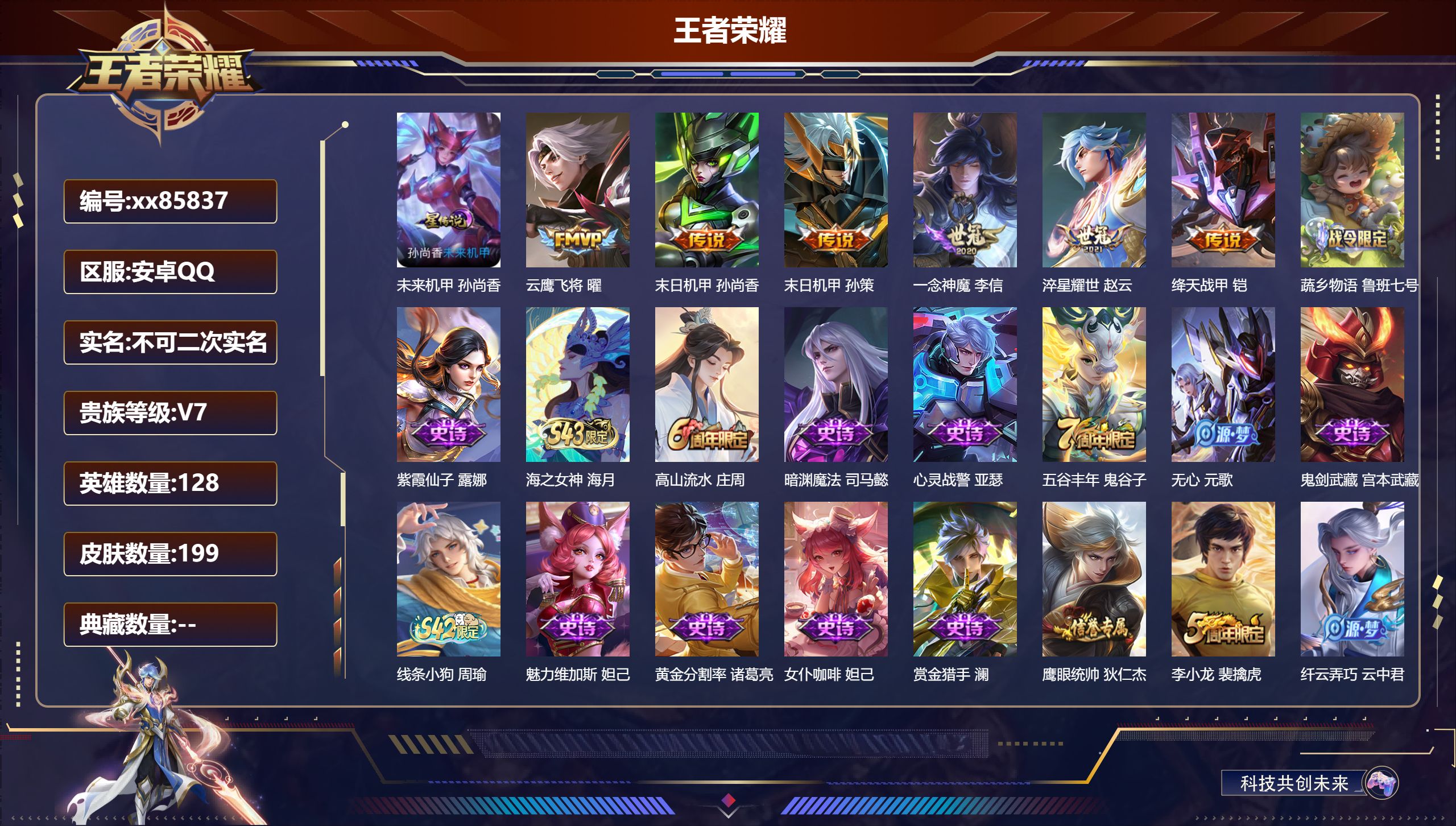 王者荣耀账号安卓QQ@85837 不包人脸 V7 贵族积分27221 安卓QQ/199皮肤/128英雄/0典藏/0珍品无双/0无双/0珍品传说/6传说/42史诗/7稀有英雄