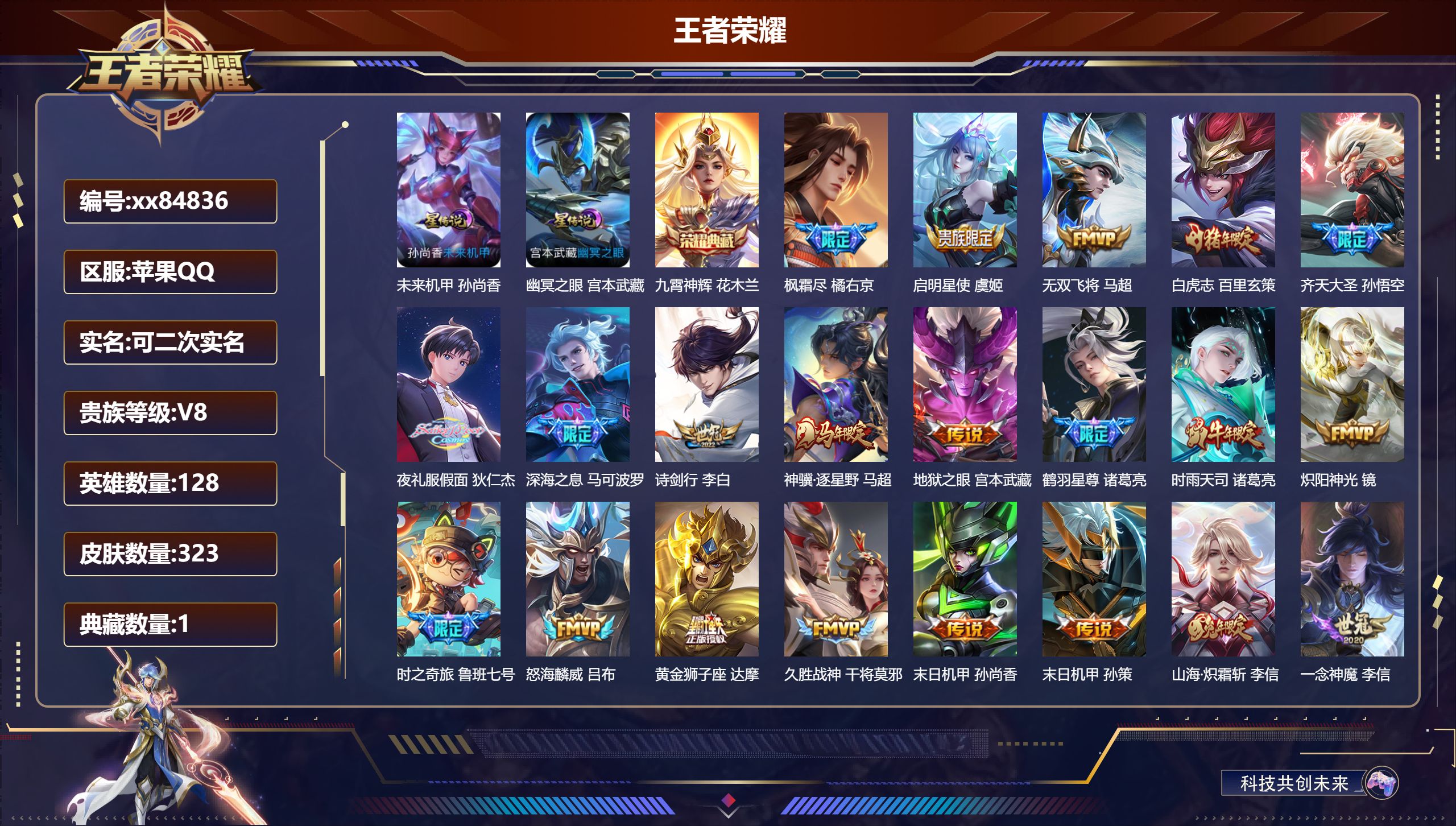 王者荣耀账号苹果QQ@84836 可二次 V8 贵族积分61423 苹果QQ/323皮肤/128英雄/1典藏/0珍品无双