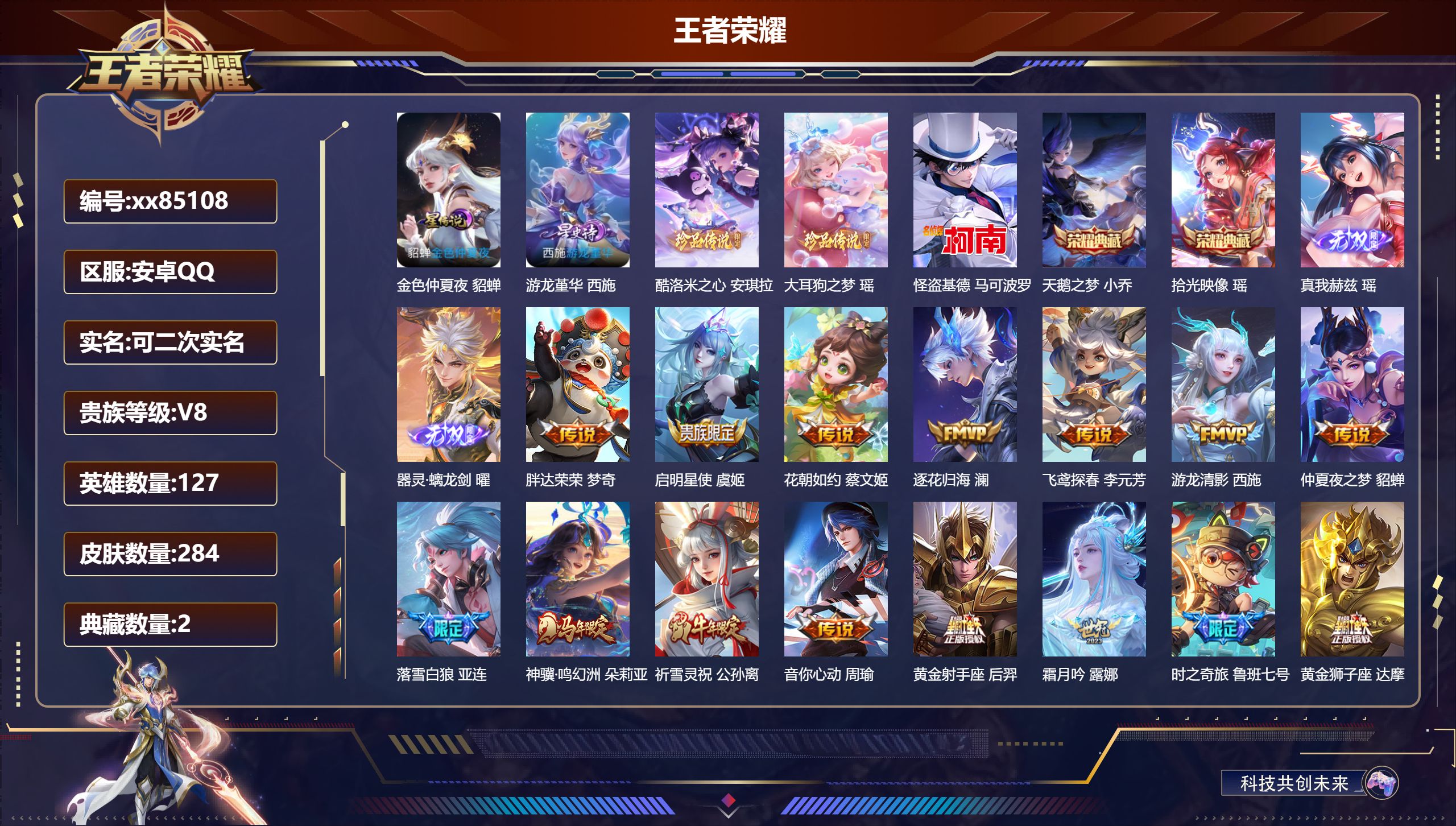 王者荣耀账号安卓QQ@85108 可二次 V8 贵族积分97043 安卓QQ/284皮肤/127英雄/2典藏/0珍品无双/2无双/3珍品传说/32传说/81史诗/8稀有英雄