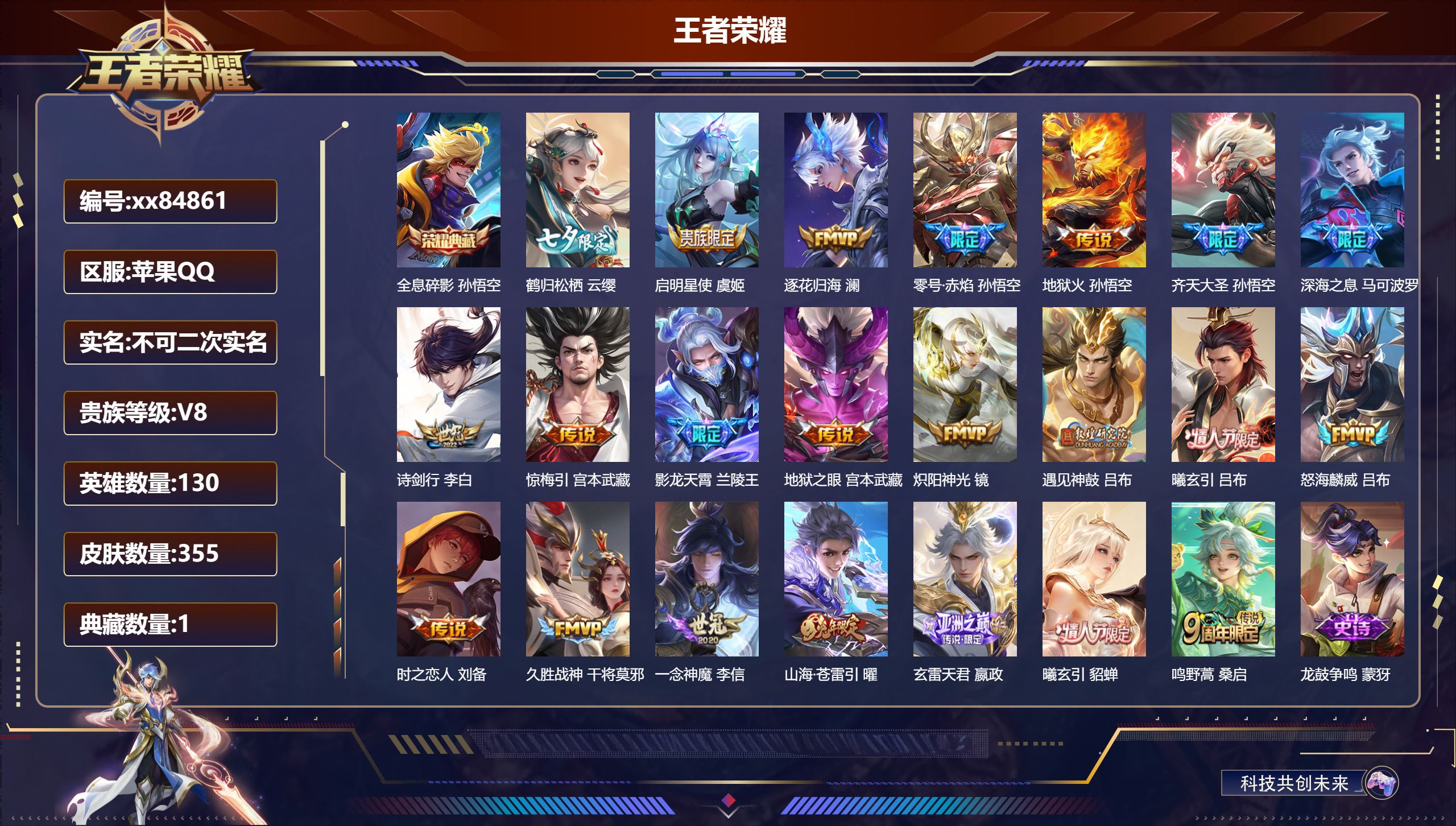 王者荣耀账号苹果QQ@84861 不包人脸 V8 贵族积分92307 苹果QQ/355皮肤/130英雄/1典藏/0珍品无