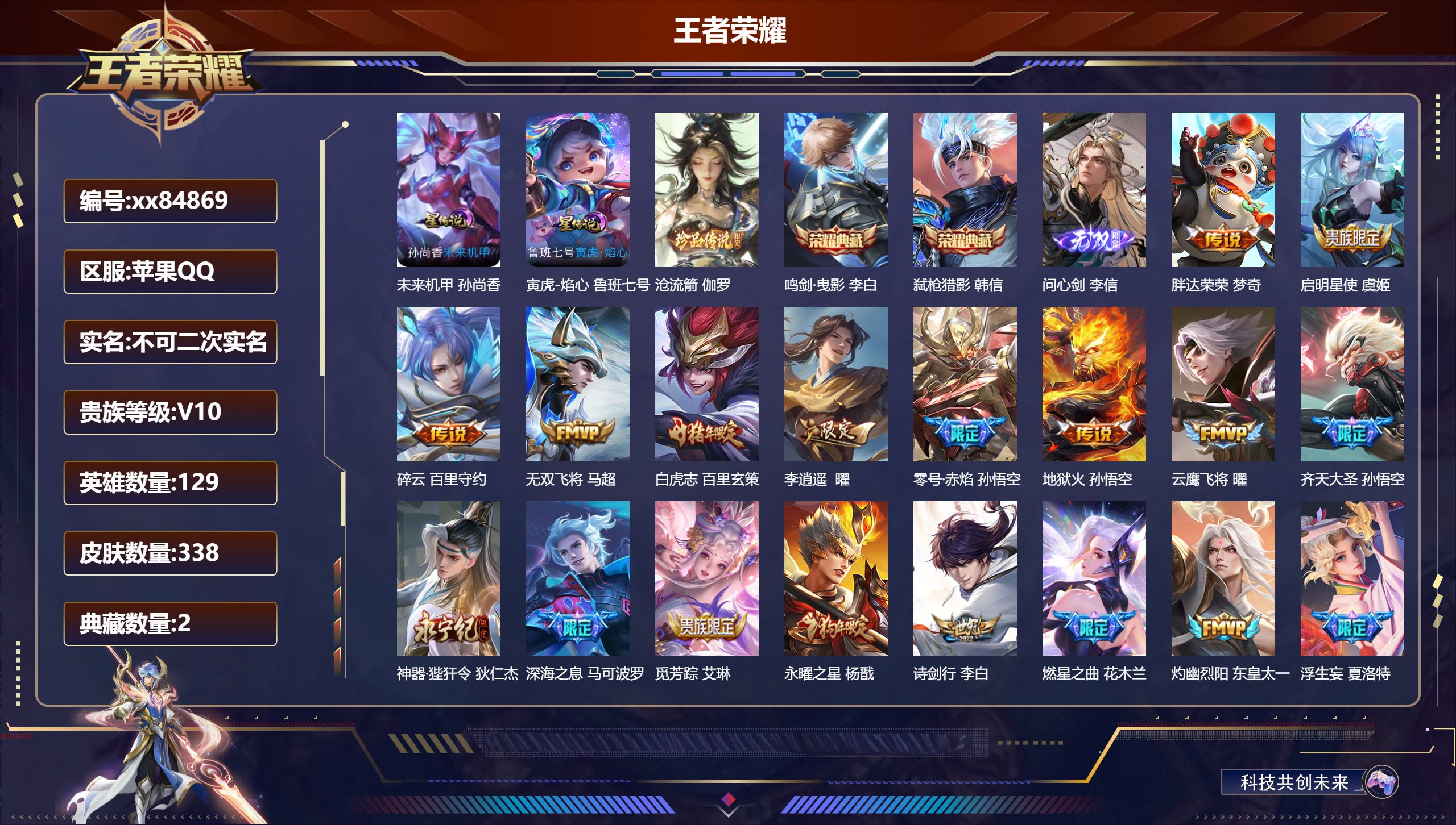王者荣耀账号苹果QQ@84869 不包人脸 V10 贵族积分 苹果QQ/338皮肤/129英雄/2典藏/0珍品无双/1无双/1珍品传说/62传说/109史诗/9稀有英雄