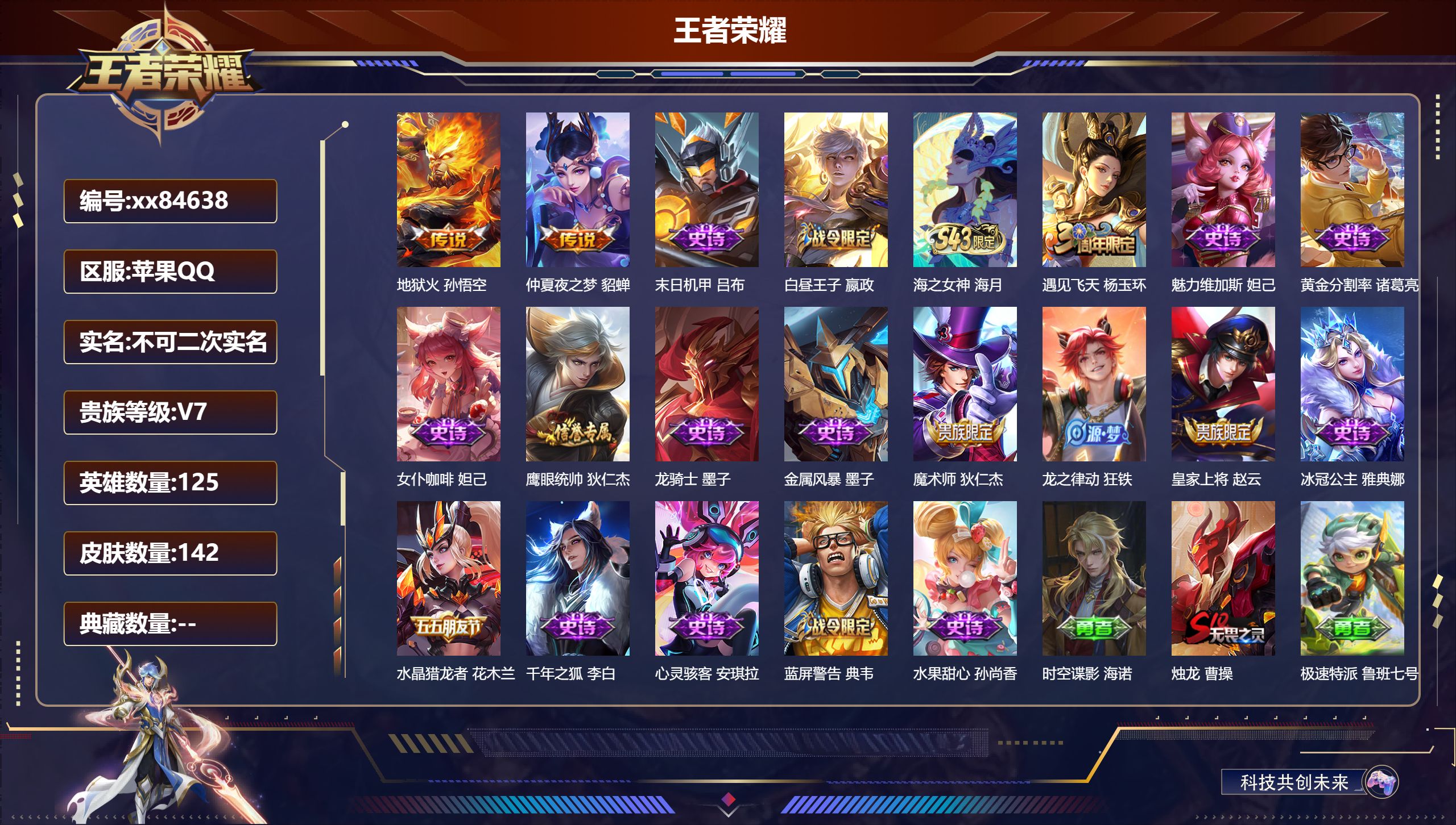王者荣耀账号苹果QQ@84638 不包人脸 V7 贵族积分27266 安卓QQ/142皮肤/125英雄/0典藏/0珍品无双/0无双/0珍品传说/2传说/19史诗/7稀有英雄