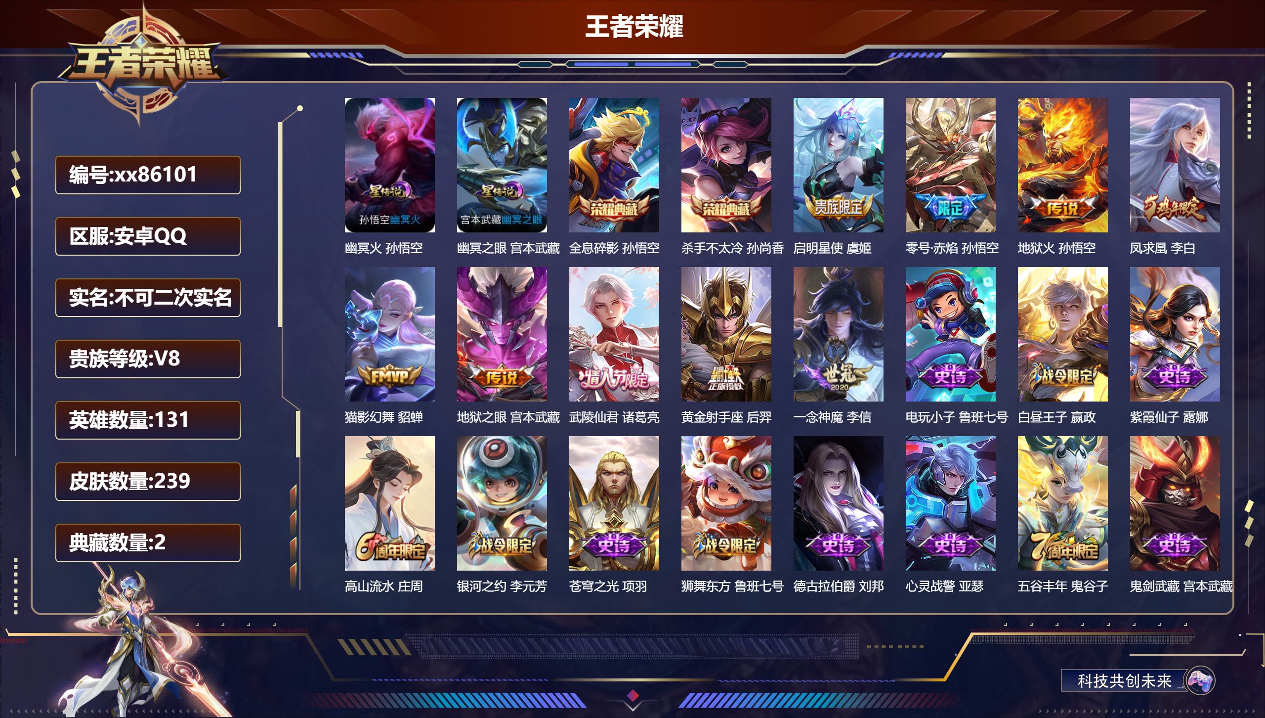 王者荣耀账号安卓QQ@86101 不包人脸 V8 贵族积分86535 安卓QQ/239皮肤/131英雄/2典藏/0珍品无双/0无双/0珍品传说/9传说/69史诗/10稀有英雄