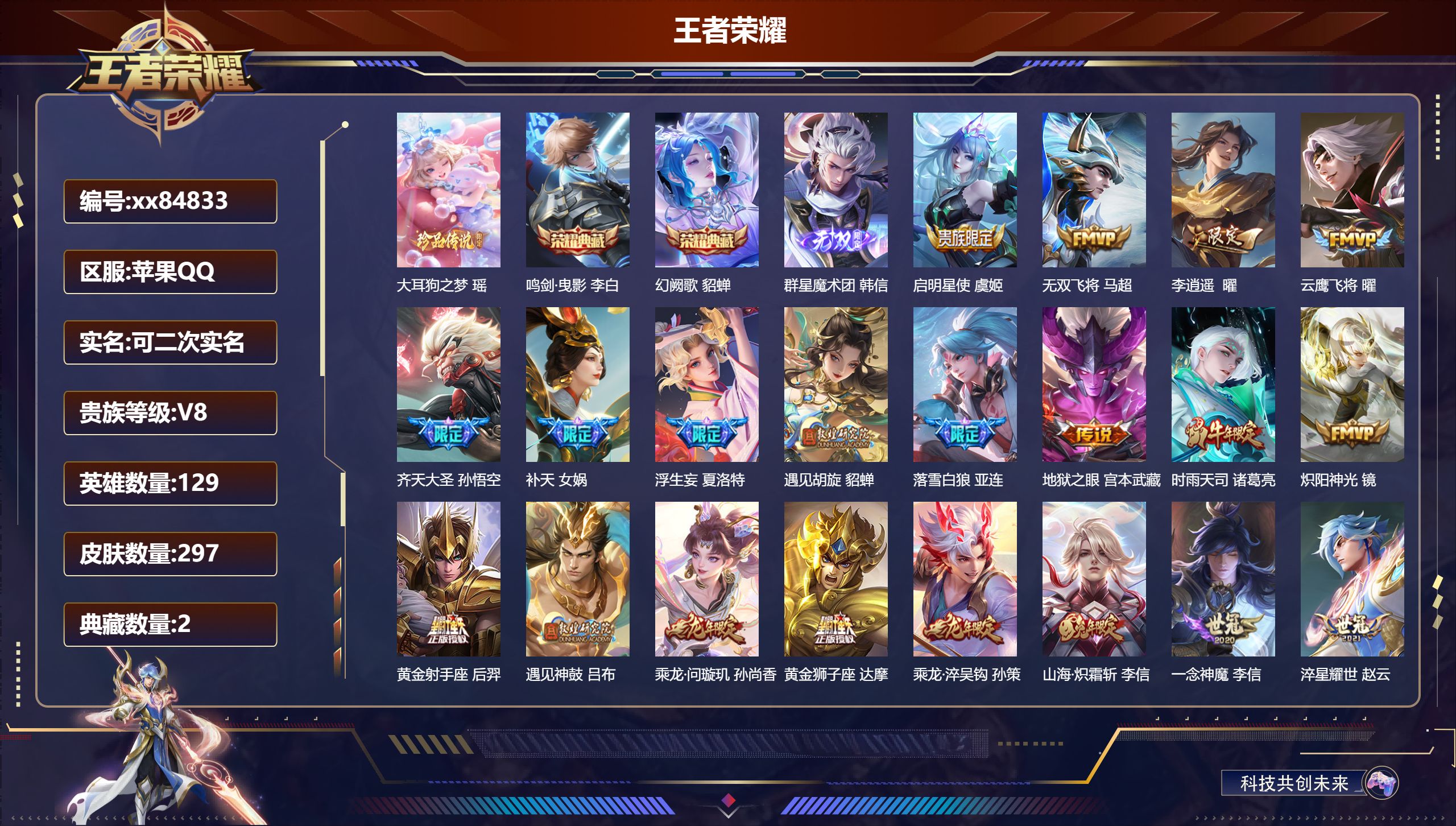 王者荣耀账号苹果QQ@84833 可二次 V8 贵族积分73513 苹果QQ/297皮肤/129英雄/2典藏/0珍品无双