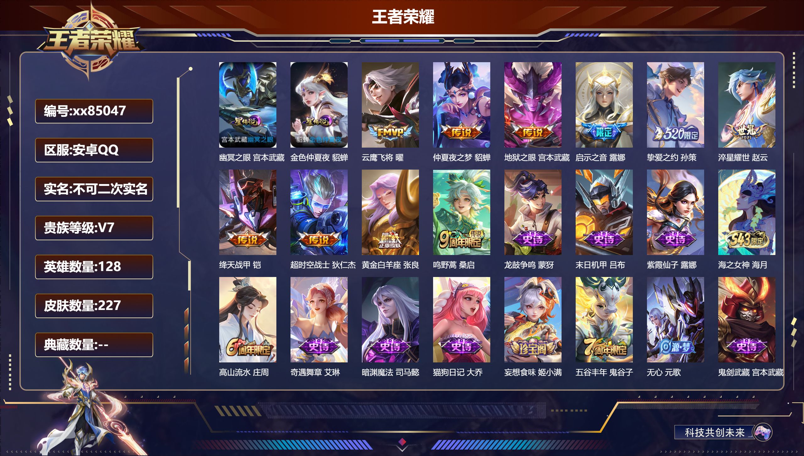 王者荣耀账号安卓QQ@85047 不包人脸 V7 贵族积分22786 安卓QQ/227皮肤/128英雄/0典藏/0珍品无双/0无双/0珍品传说/10传说/66史诗/7稀有英雄
