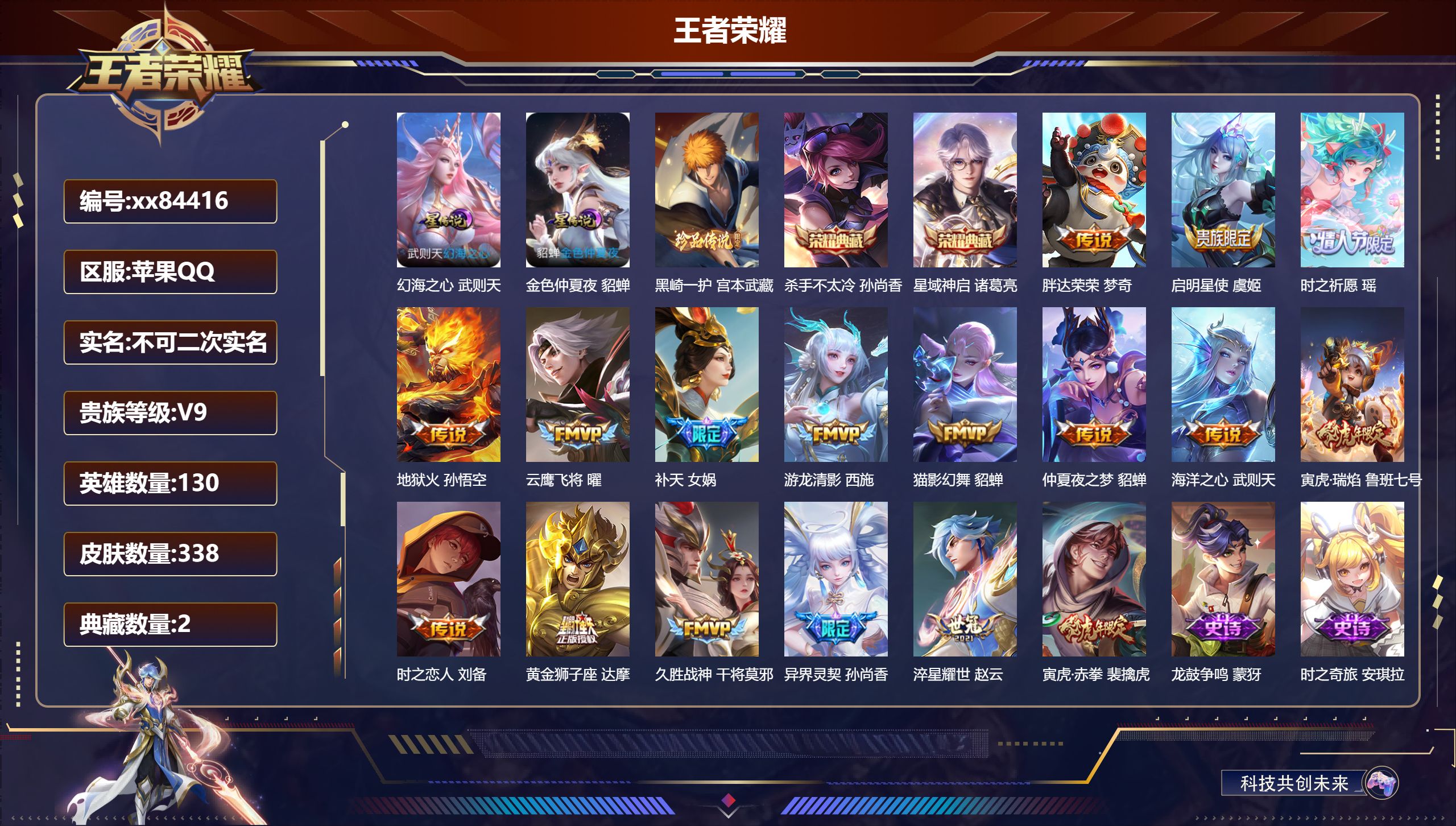 王者荣耀账号苹果QQ@84416 不包人脸 V9 贵族积分 苹果QQ/338皮肤/130英雄/2典藏/0珍品无双/0无双