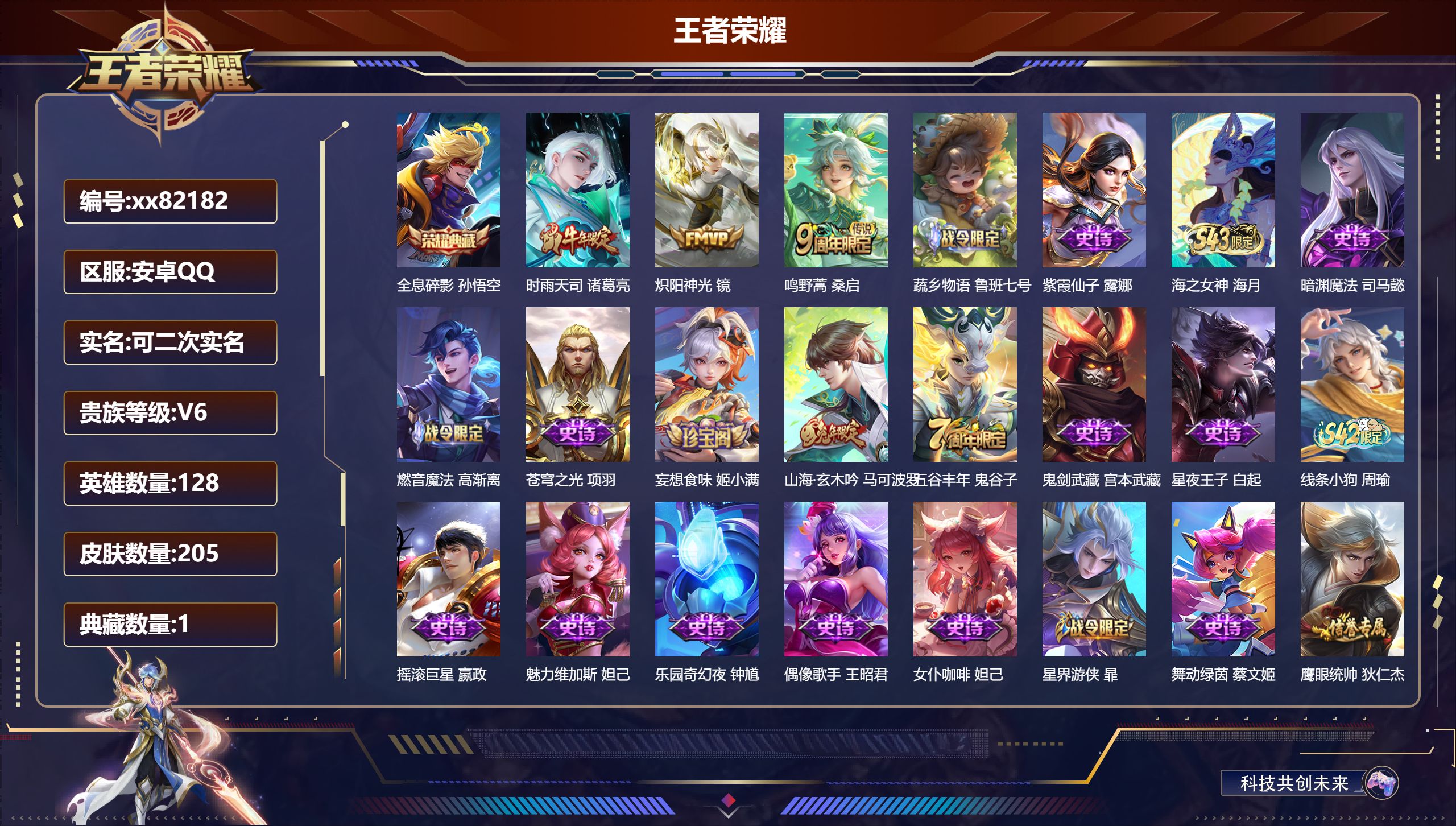 王者荣耀账号安卓QQ@82182 可二次 V6 贵族积分16037 安卓QQ/205皮肤/128英雄/1典藏/0珍品无双/0无双/0珍品传说/3传说/47史诗/8稀有英雄