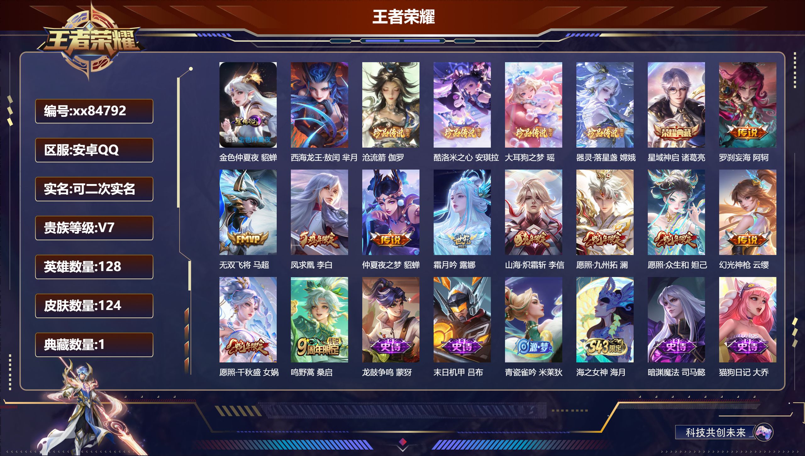 王者荣耀账号安卓QQ@84792 可二次 V7 贵族积分26153 安卓QQ/124皮肤/128英雄/1典藏/0珍品无双/0无双/5珍品传说/11传说/33史诗/8稀有英雄 天幕:以毽会友