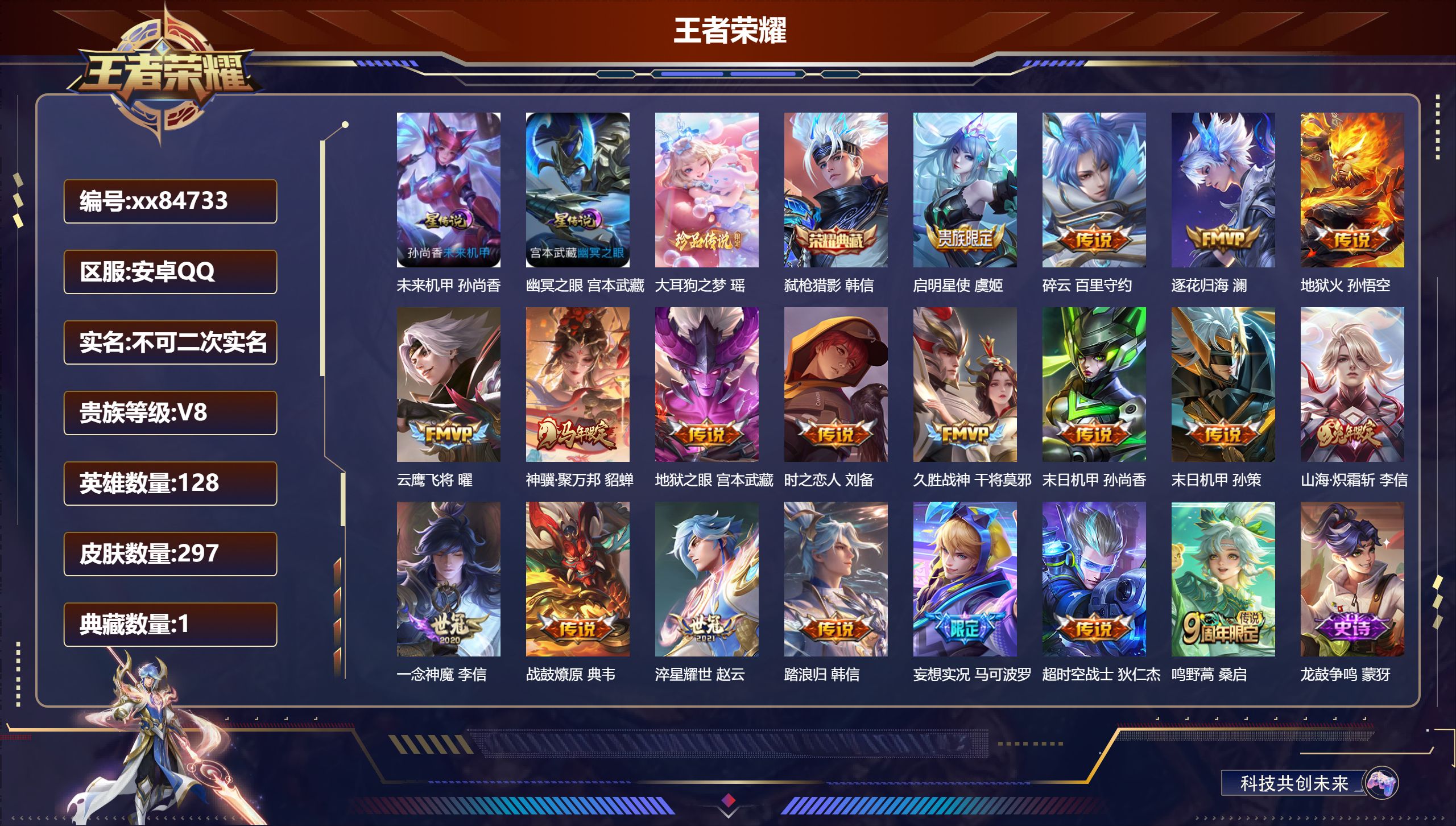 王者荣耀账号安卓QQ@84733 不包人脸 V8 贵族积分69083 安卓QQ/297皮肤/128英雄/1典藏/0珍品无
