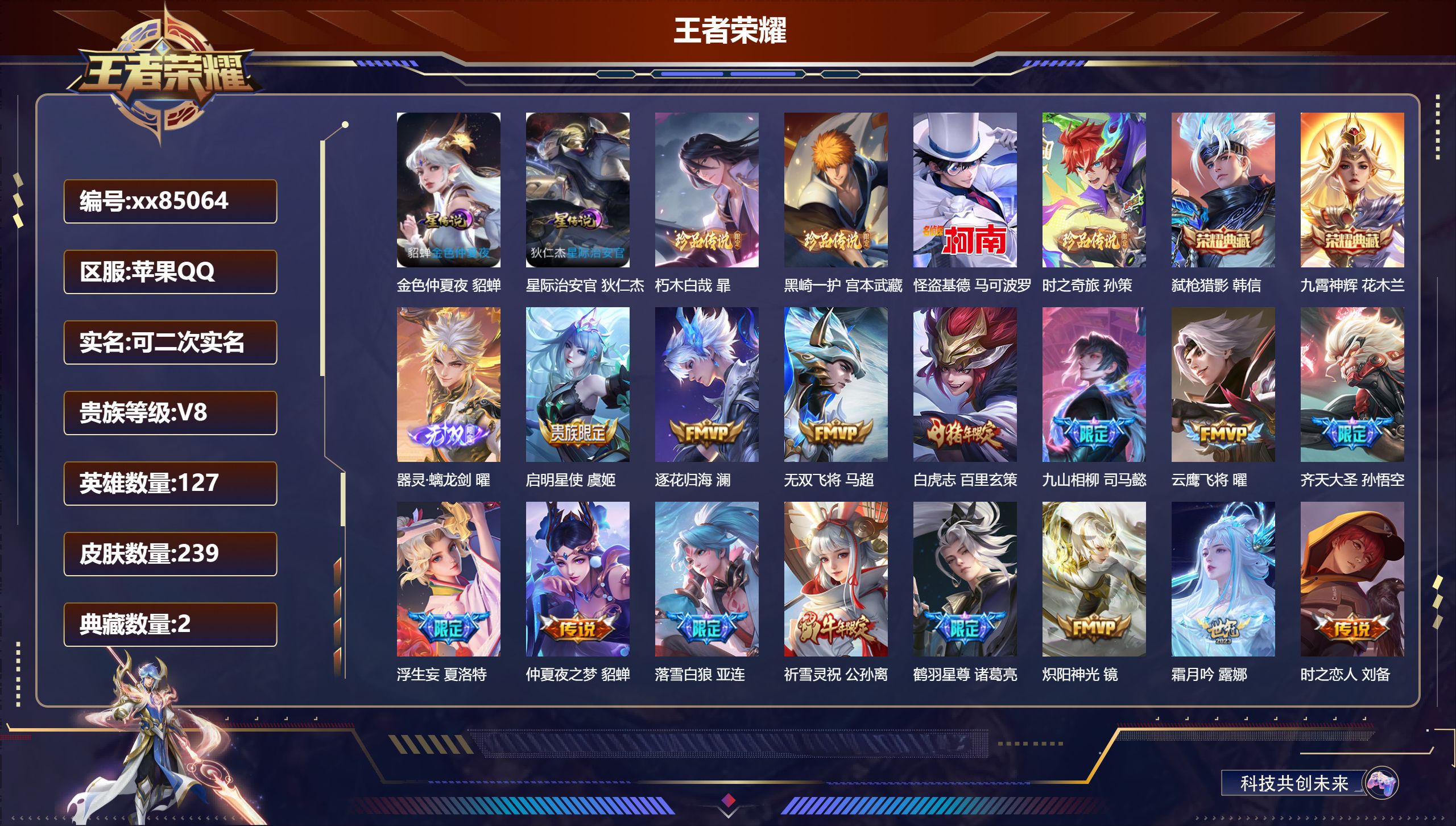 王者荣耀账号苹果QQ@85064 可二次 V8 贵族积分92257 苹果QQ/239皮肤/127英雄/2典藏/0珍品无双