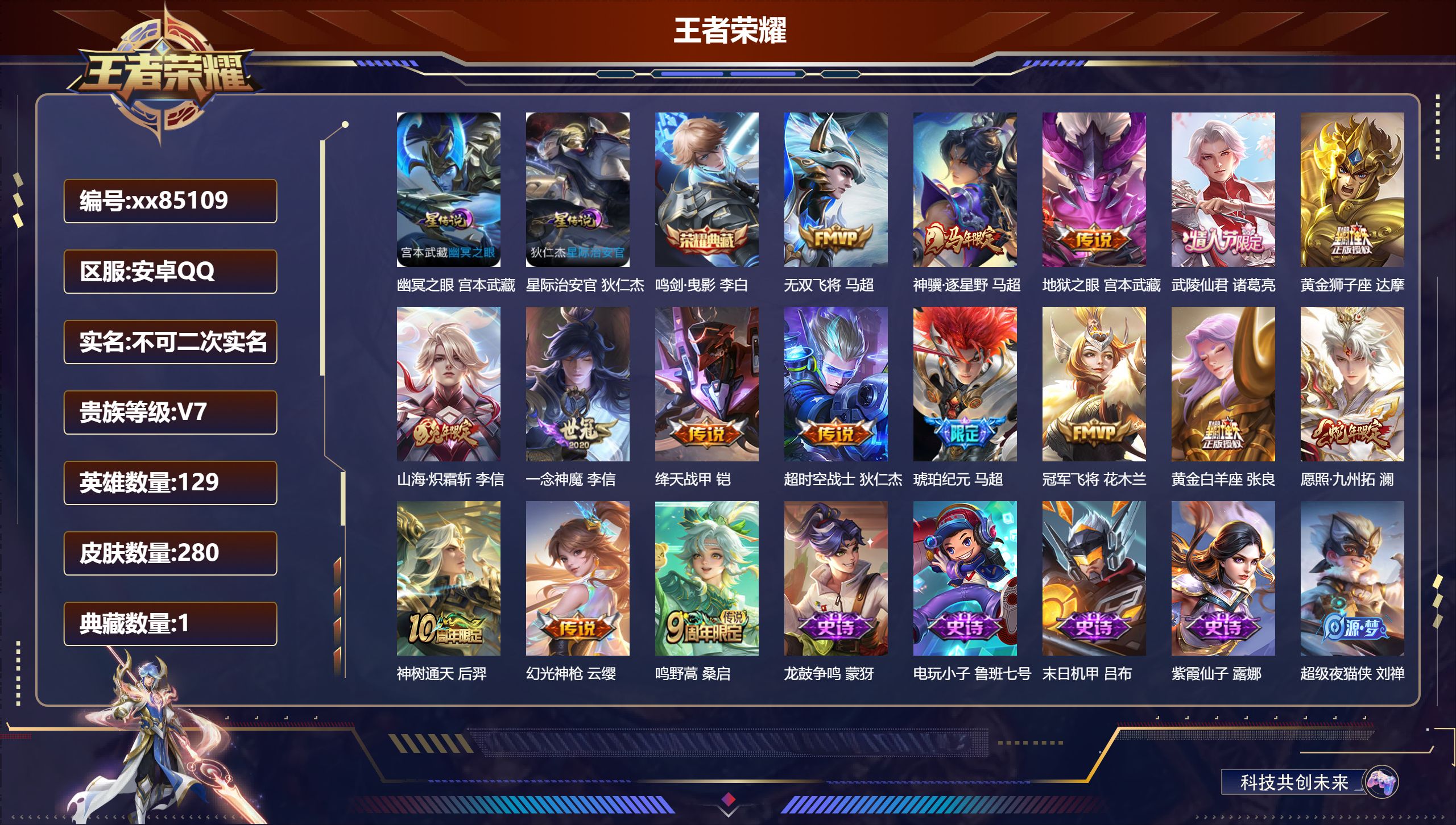 王者荣耀账号安卓QQ@85109 不包人脸 V7 贵族积分29776 安卓QQ/280皮肤/129英雄/1典藏/0珍品无双/0无双/0珍品传说/16传说/83史诗/8稀有英雄