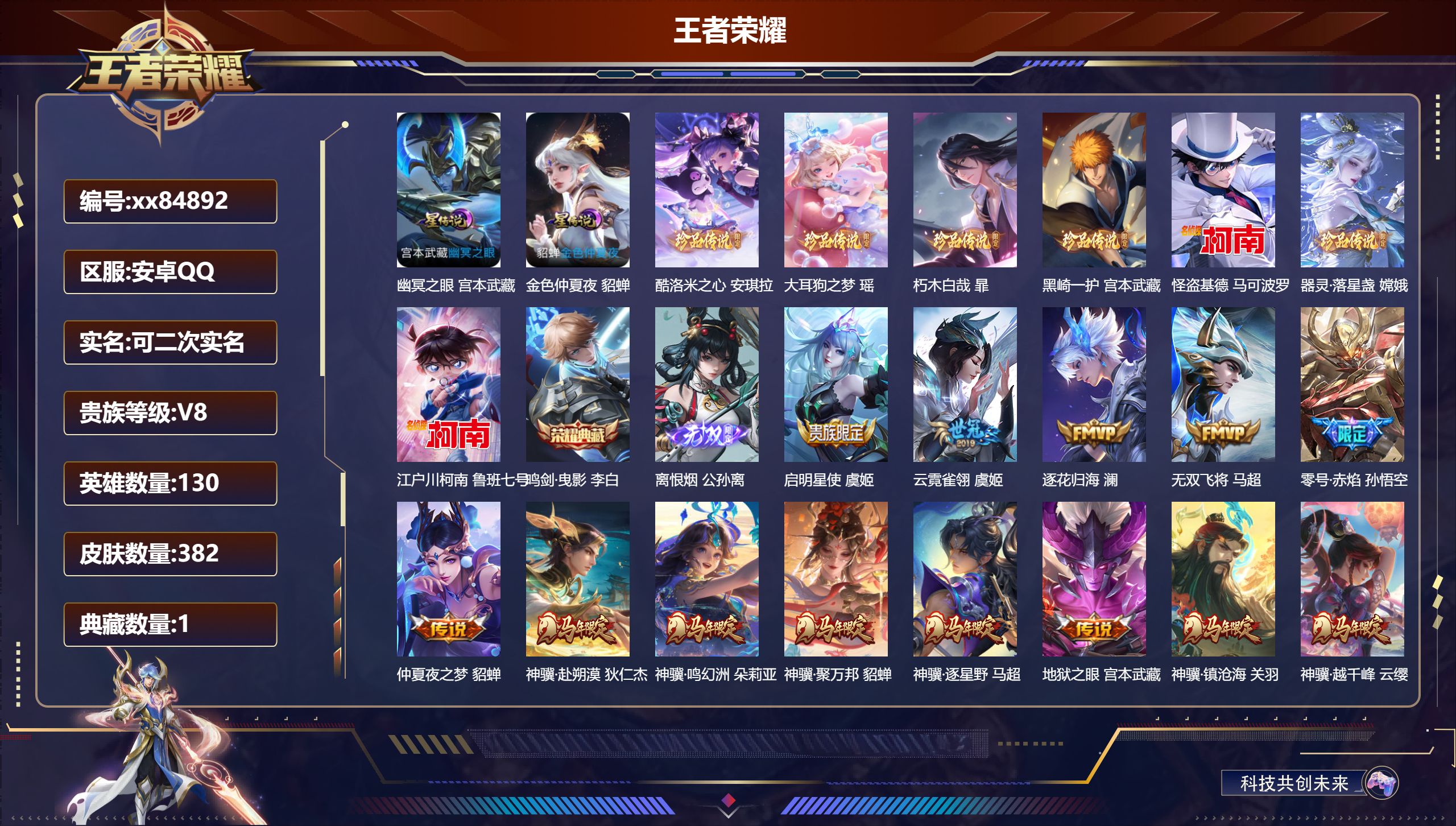 王者荣耀账号安卓QQ@84892 可二次 V8 贵族积分88746 安卓QQ/382皮肤/130英雄/1典藏/0珍品无双