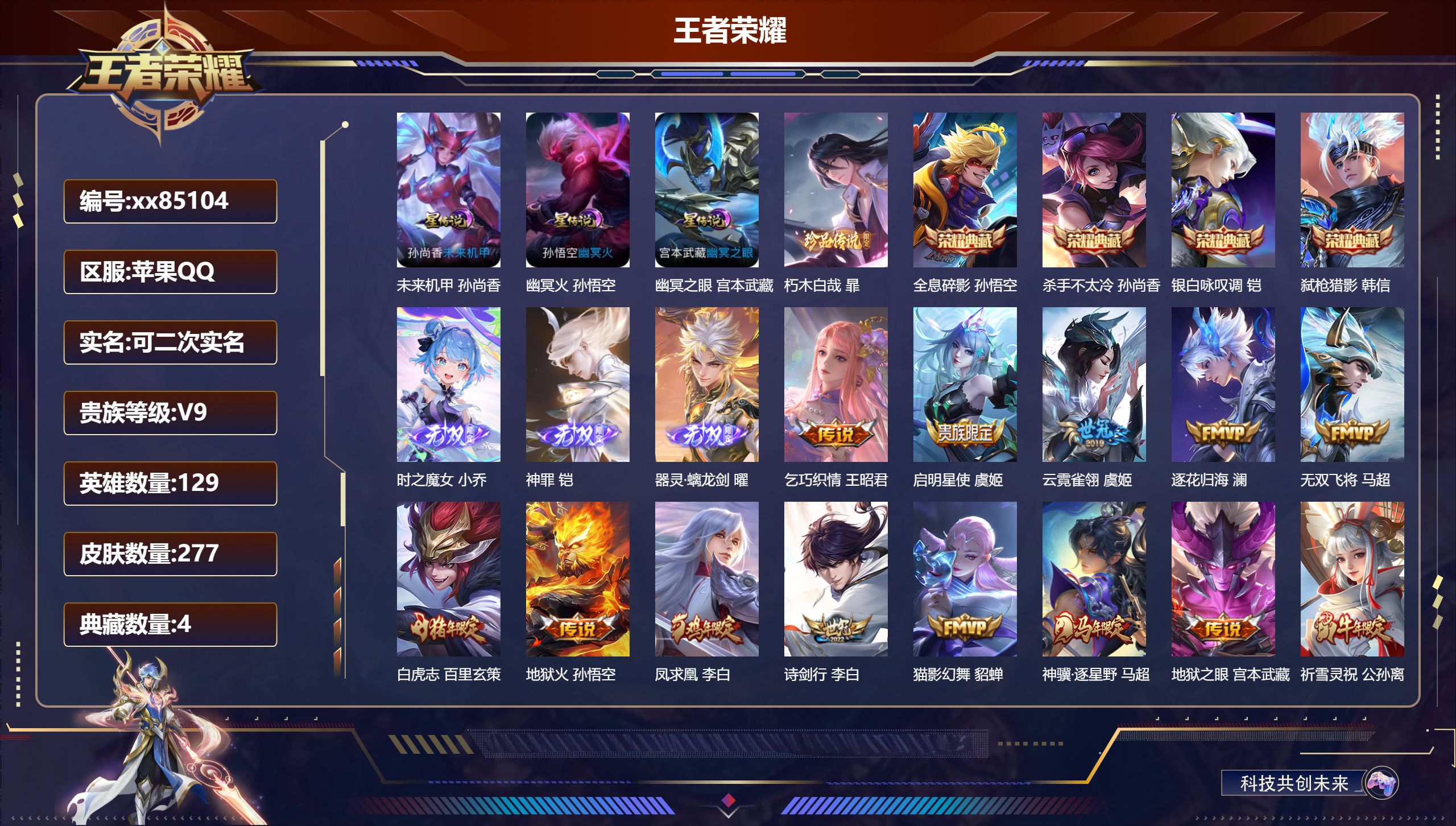 王者荣耀账号苹果QQ@85104 可二次 V9 贵族积分 苹果QQ/277皮肤/129英雄/4典藏/0珍品无双/3无双/