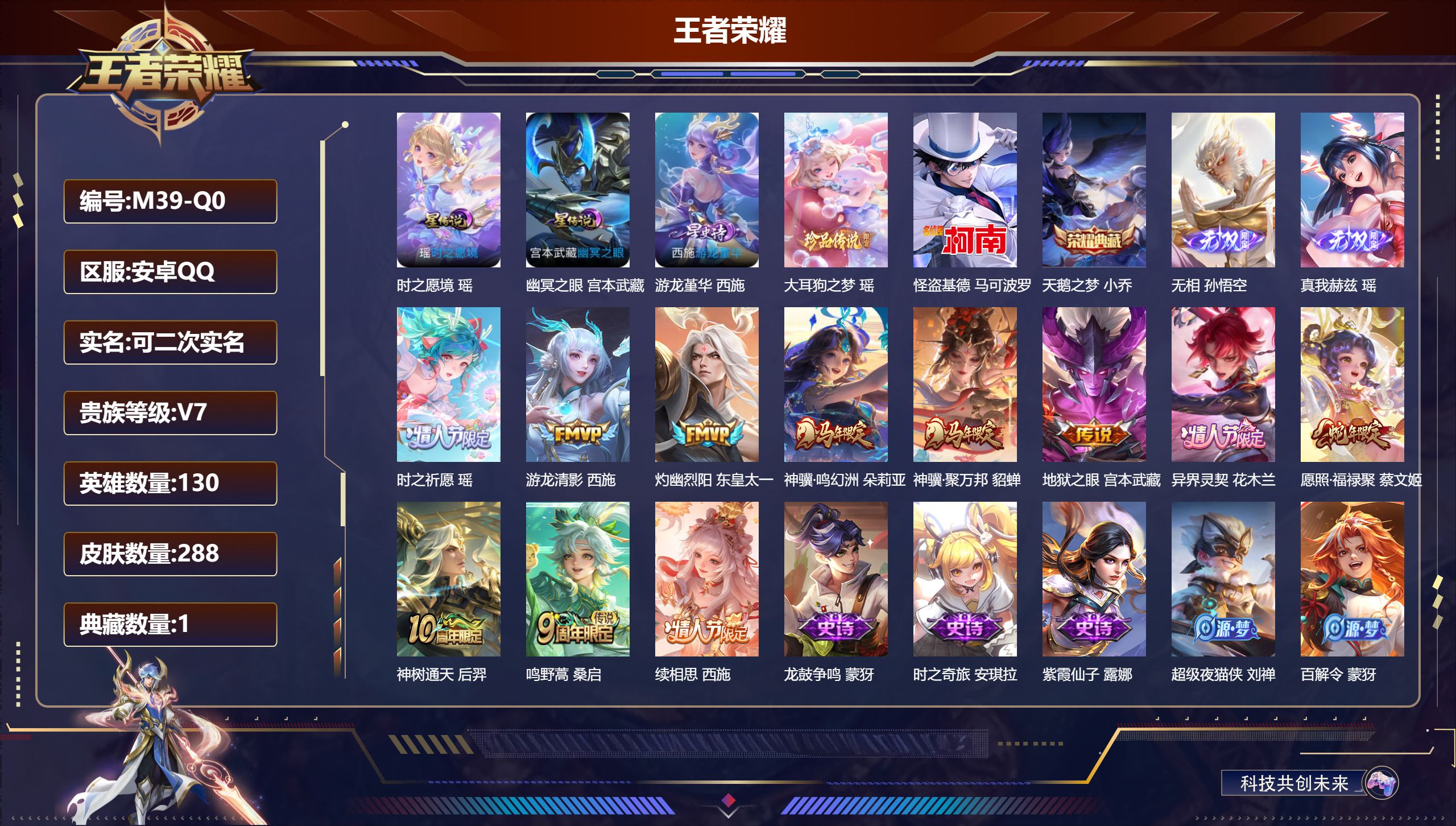 王者荣耀账号安卓QQQQ有社交限制-V7-1典藏2无双2珍品传说11传说 3星传说 游龙堇华 时之愿境 幽冥之眼【全皮英雄】 影全皮 【典藏】 天鹅之梦 【无双】 无相 真我赫兹瑶 【珍品传说】 大耳狗之梦 怪盗基德 【