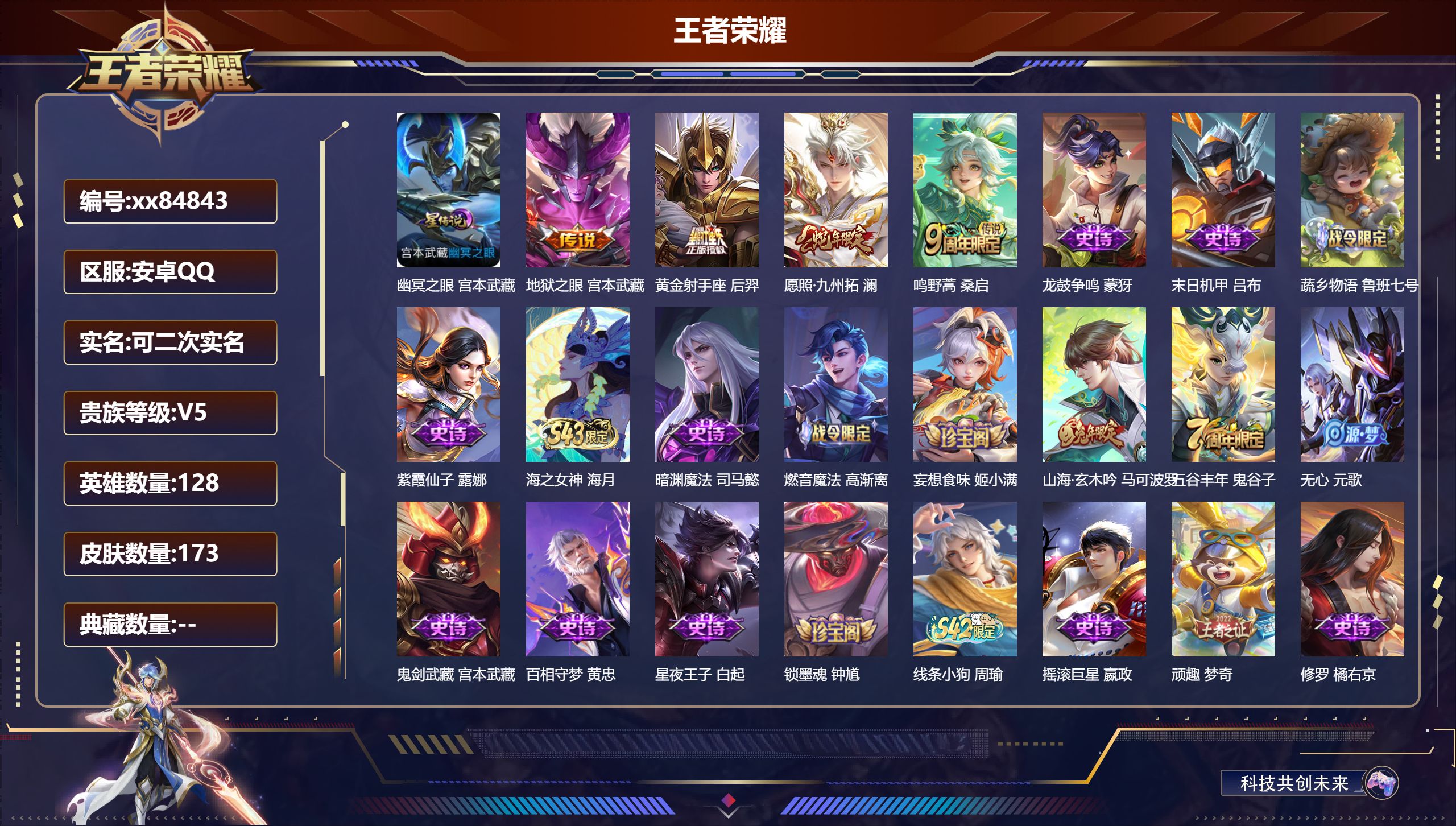 王者荣耀账号安卓QQ@84843 可二次 V5 贵族积分9448 安卓QQ/173皮肤/128英雄/0典藏/0珍品无双/0无双/0珍品传说/4传说/45史诗/8稀有英雄