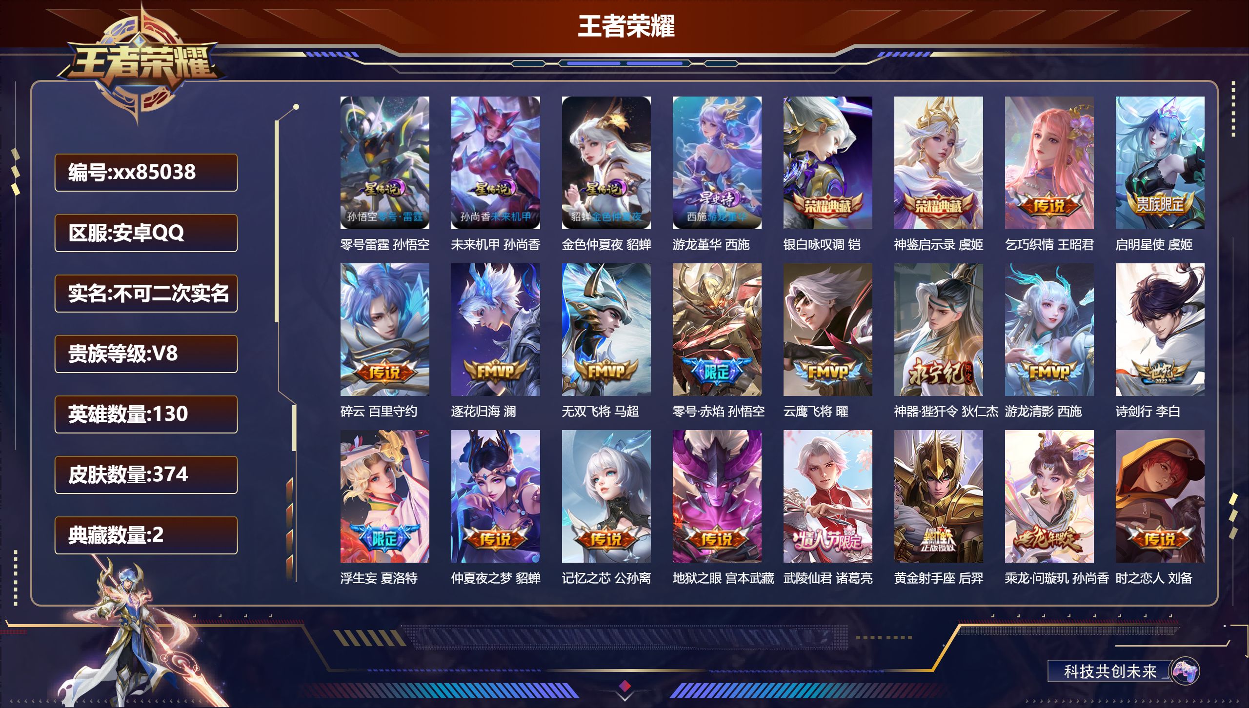 王者荣耀账号安卓QQ@85038 不包人脸 V8 贵族积分77735 安卓QQ/374皮肤/130英雄/2典藏/0珍品无