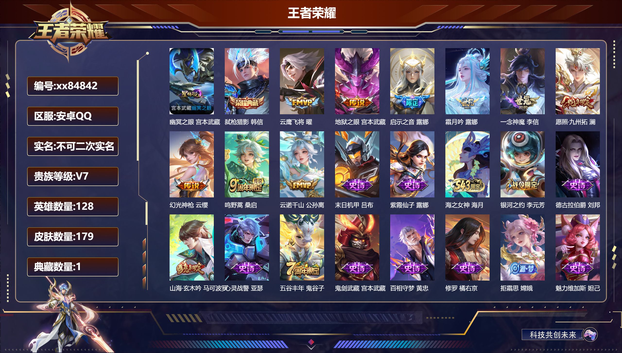 王者荣耀账号安卓QQ@84842 不包人脸 V7 贵族积分20308 安卓QQ/179皮肤/128英雄/1典藏/0珍品无双/0无双/0珍品传说/9传说/49史诗/8稀有英雄 打野31段