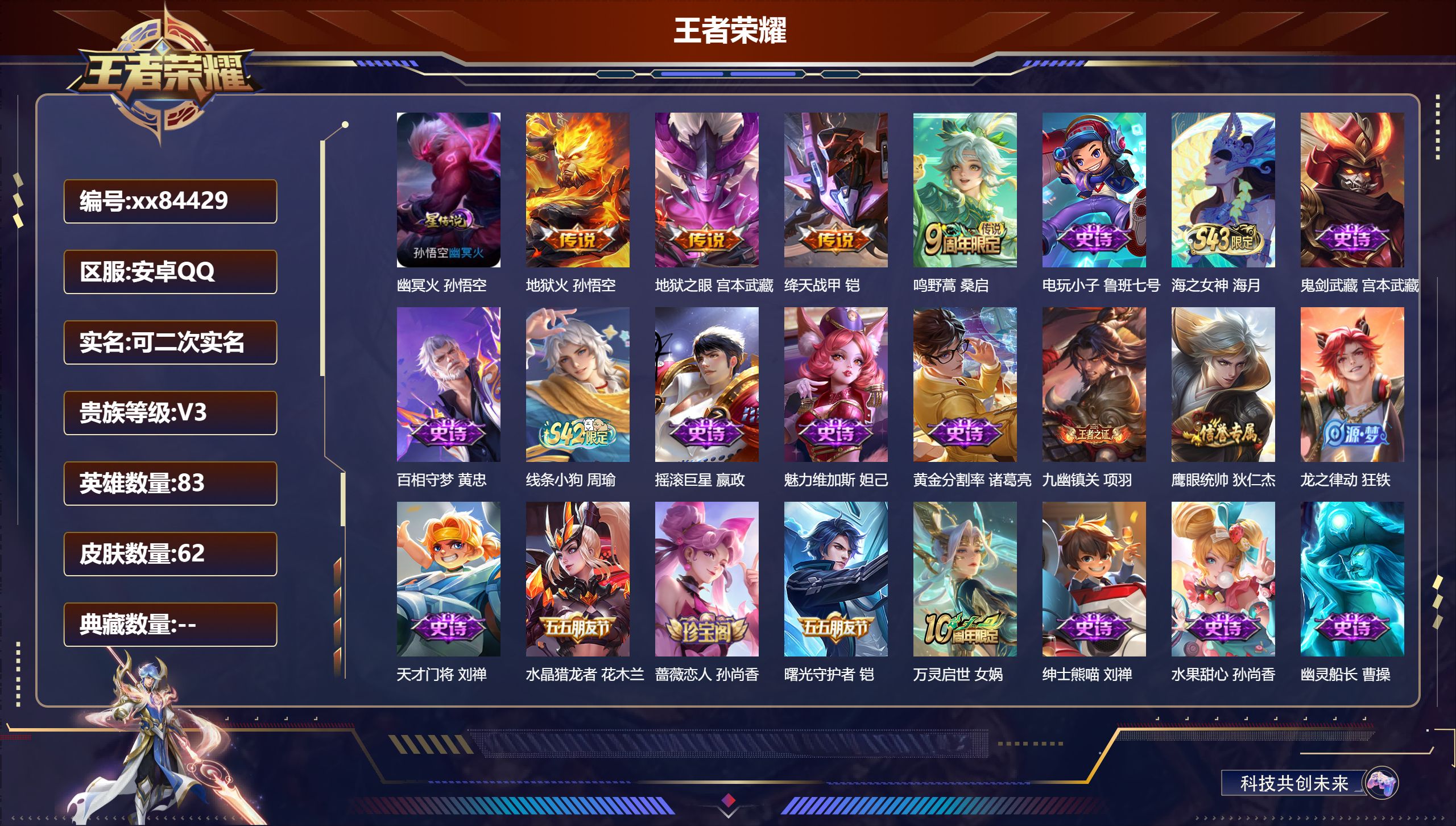王者荣耀账号安卓QQ@84429 可二次 V3 贵族积分1011 安卓QQ/62皮肤/83英雄/0典藏/0珍品无双/0无双/0珍品传说/4传说/19史诗/4稀有英雄