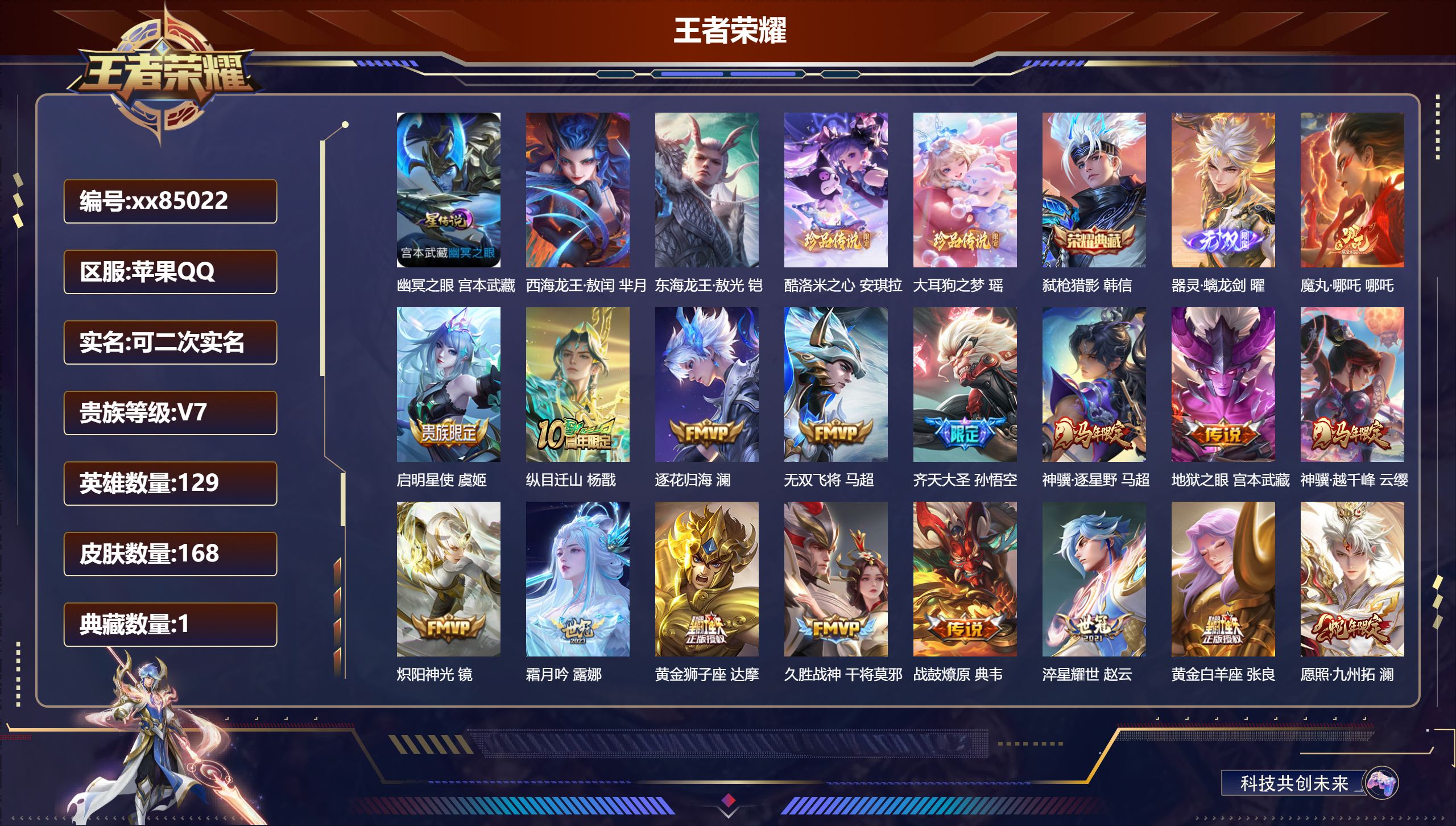 王者荣耀账号苹果QQ@85022 可二次 V7 贵族积分20019 苹果QQ/168皮肤/129英雄/1典藏/0珍品无双