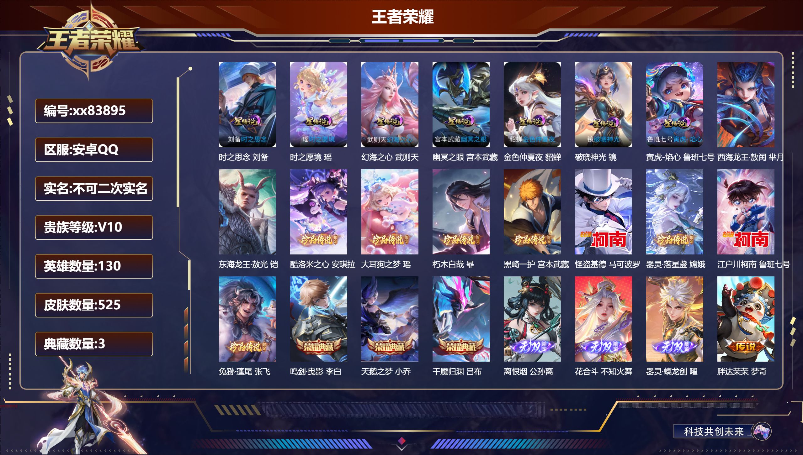 王者荣耀账号安卓QQ@83895 不包人脸 V10 贵族积分 安卓QQ/525皮肤/130英雄/3典藏/0珍品无双/3无