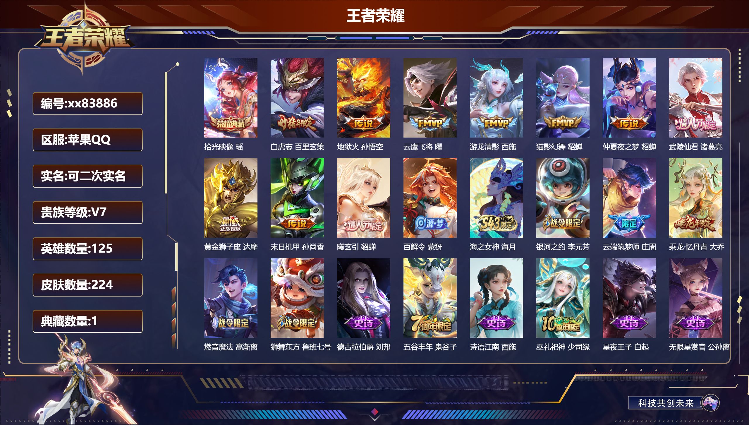 王者荣耀账号苹果QQ@83886 可二次 V7 贵族积分44808 苹果QQ/224皮肤/125英雄/1典藏/0珍品无双/0无双/0珍品传说/10传说/50史诗/7稀有英雄