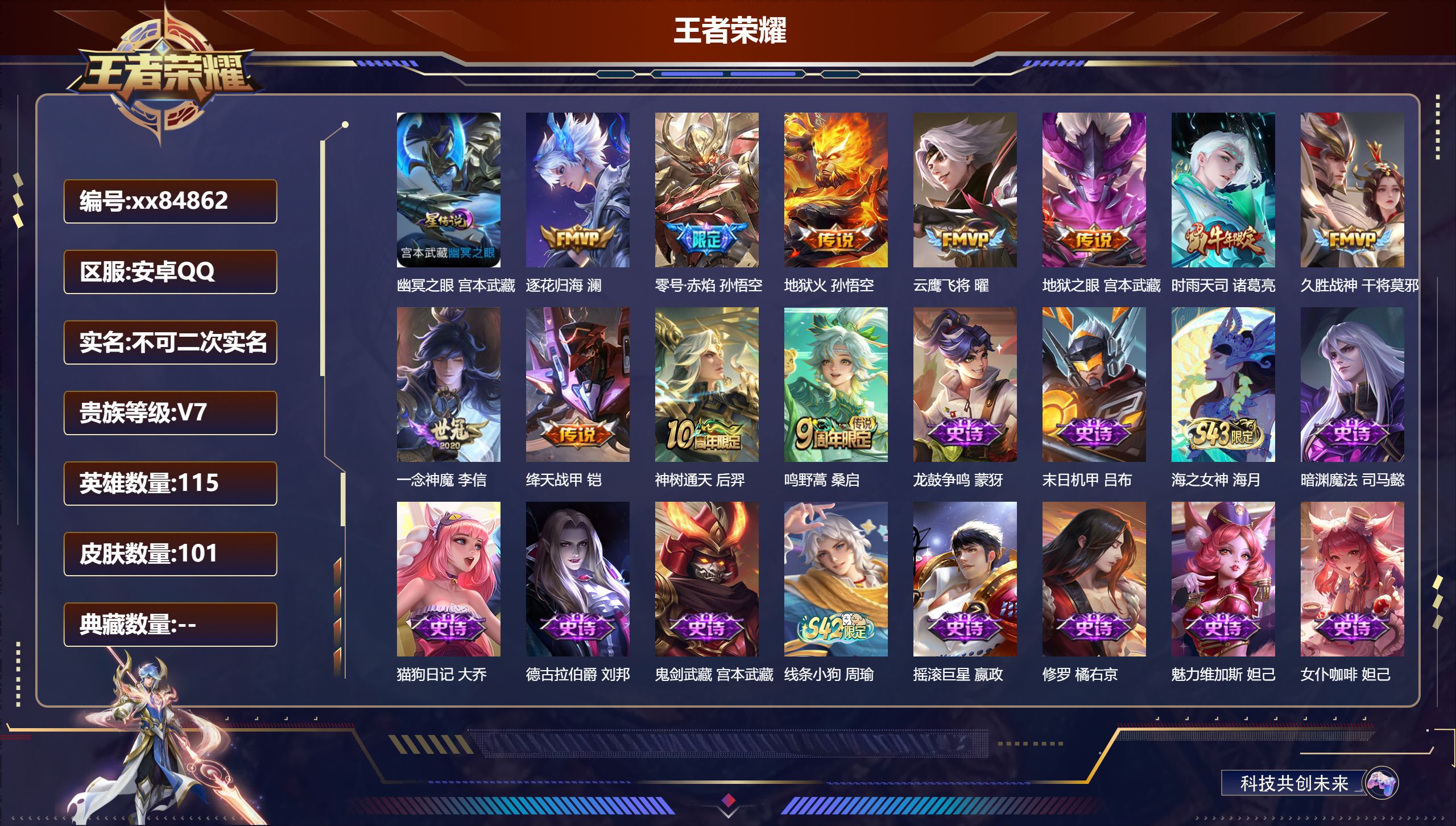 王者荣耀账号安卓QQ@84862 不包人脸 V7 贵族积分27795 安卓QQ/101皮肤/115英雄/0典藏/0珍品无双/0无双/0珍品传说/11传说/37史诗/4稀有英雄