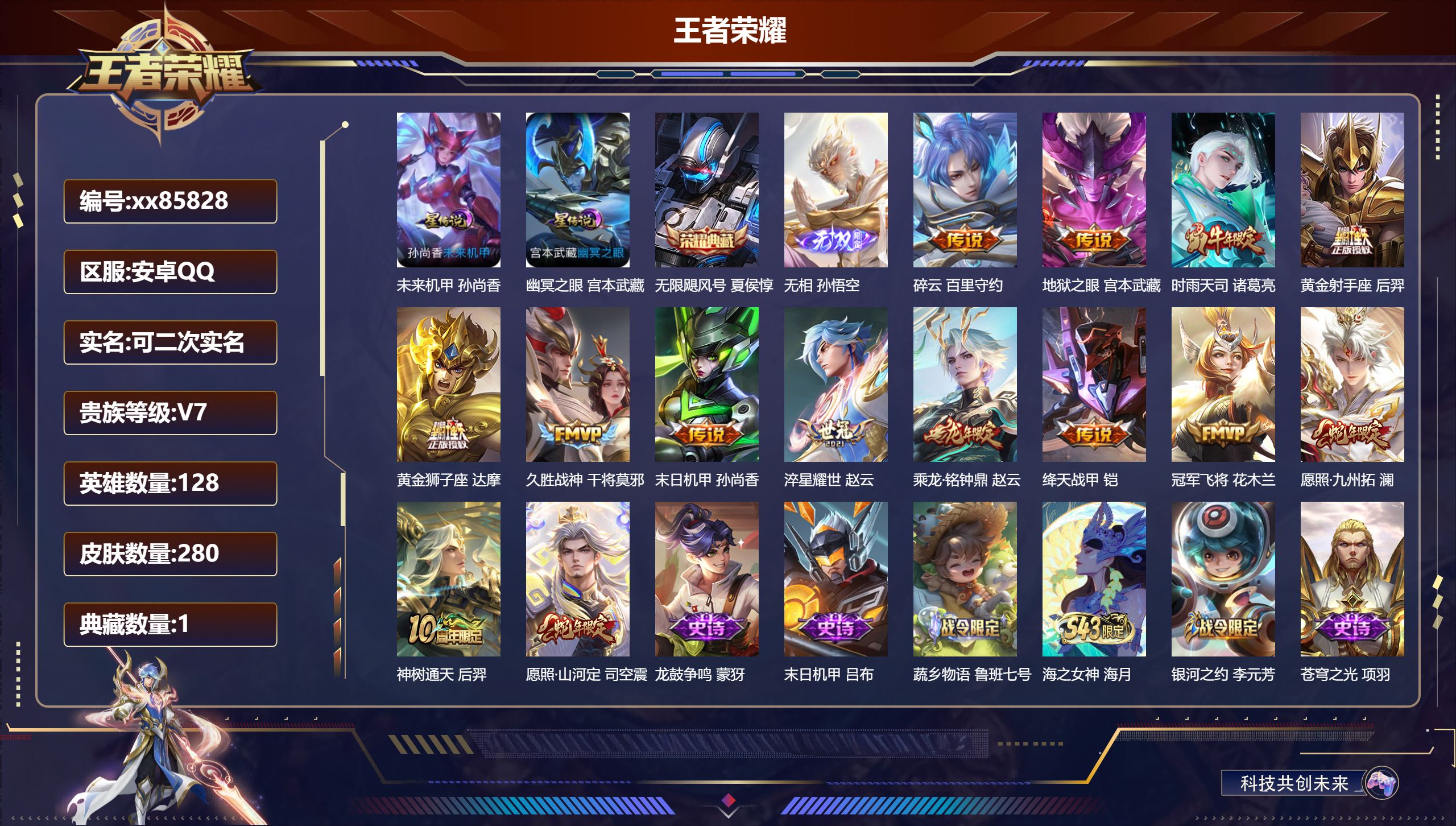 王者荣耀账号安卓QQ@85828 可二次 V7 贵族积分41886 安卓QQ/280皮肤/128英雄/1典藏/0珍品无双