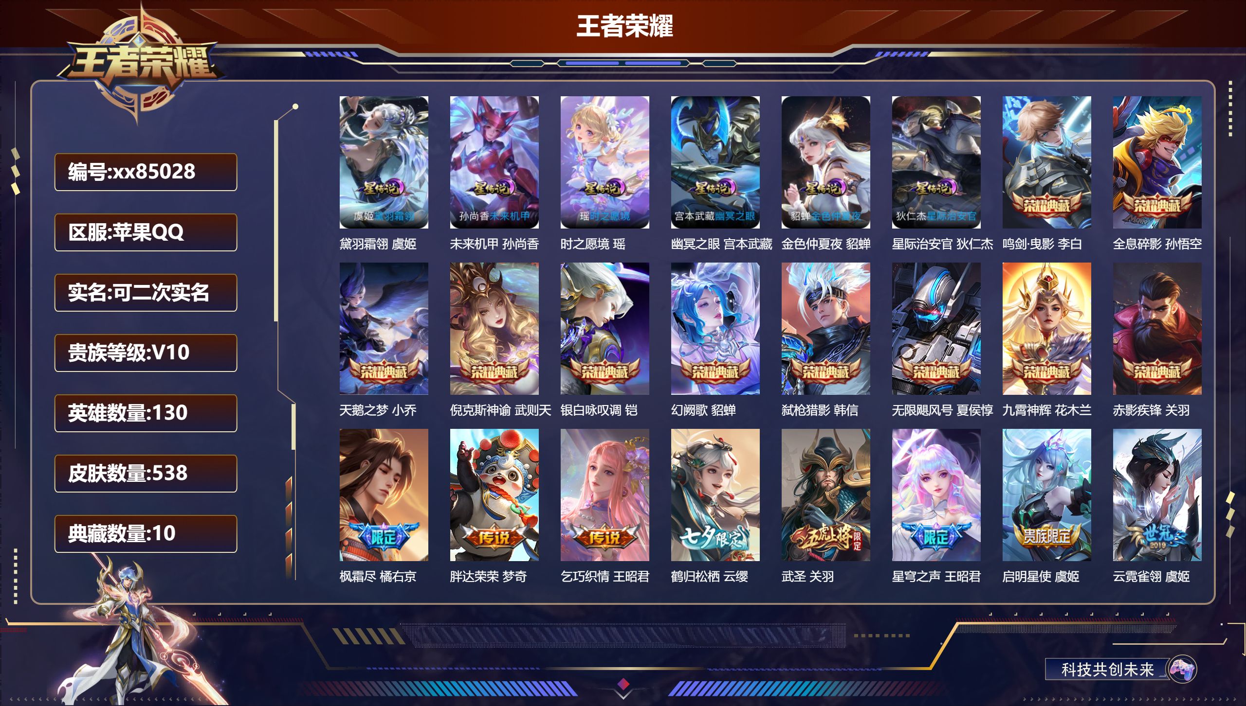 王者荣耀账号苹果QQ@85028 可二次 V10 贵族积分 苹果QQ/538皮肤/130英雄/10典藏/0珍品无双/0无