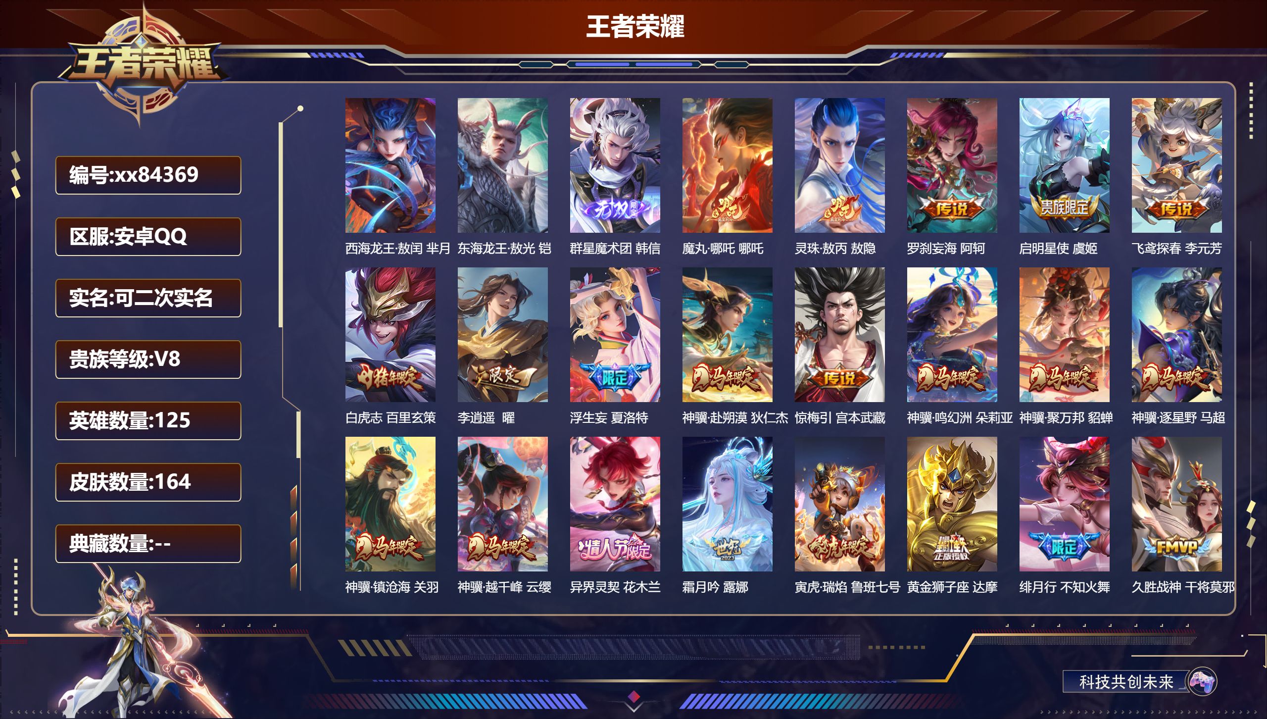 王者荣耀账号安卓QQ@84369 可二次 V8 贵族积分54712 安卓QQ/164皮肤/125英雄/0典藏/0珍品无双