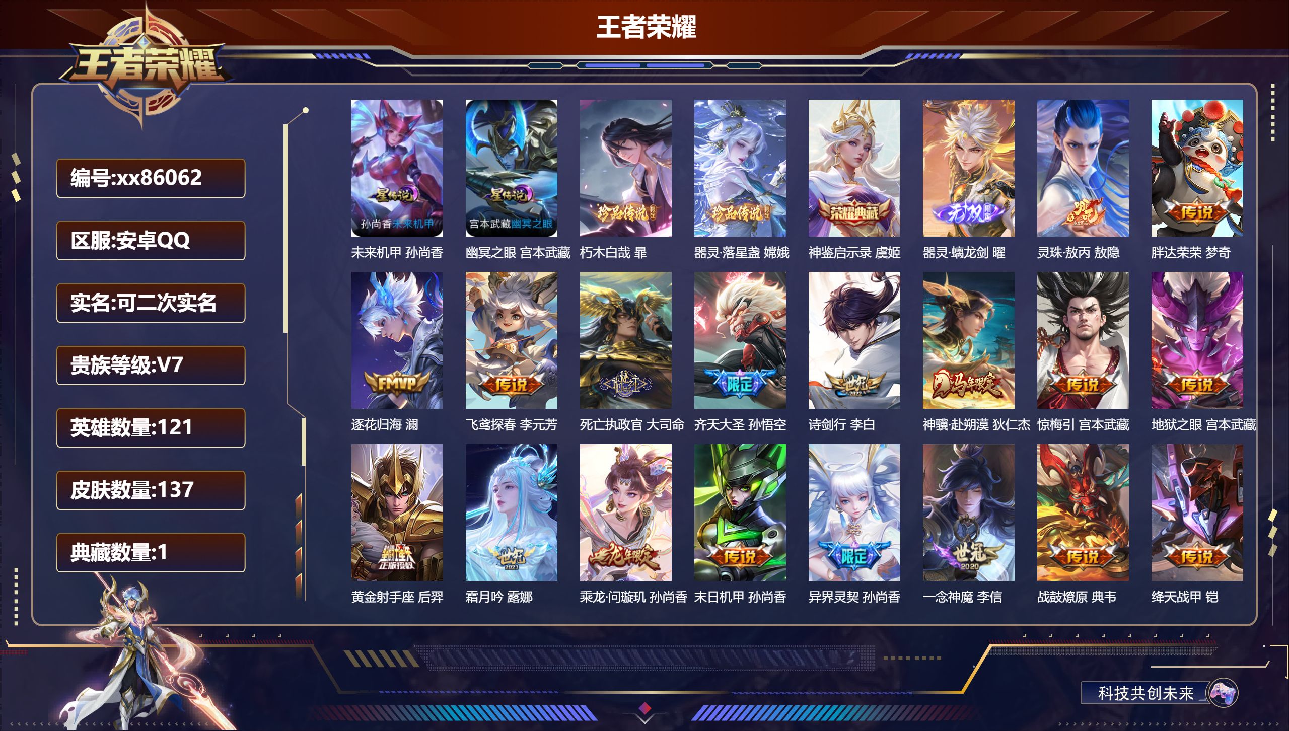 王者荣耀账号安卓QQ@86062 可二次 V7 贵族积分34134 安卓QQ/137皮肤/121英雄/1典藏/0珍品无双/1无双/2珍品传说/23传说/37史诗/8稀有英雄  历史（市标万战孙尚香 虞姬）