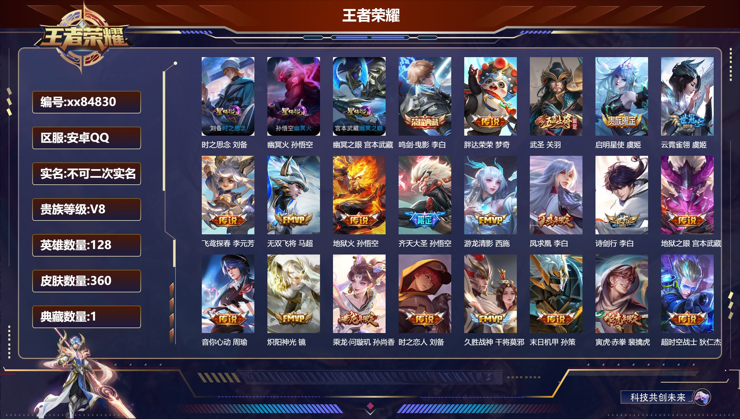 王者荣耀账号安卓QQ@84830 不包人脸 V8 贵族积分95036 安卓QQ/360皮肤/128英雄/1典藏/0珍品无双/0无双/0珍品传说/21传说/108史诗/8稀有英雄 对抗路34段  打野36段 背包有一颗荣耀