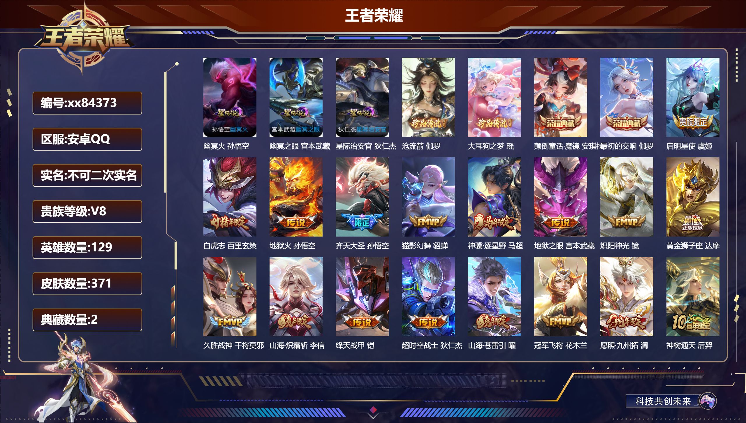 王者荣耀账号安卓QQ@84373 不包人脸 V8 贵族积分61134 安卓QQ/371皮肤/129英雄/2典藏/0珍品无