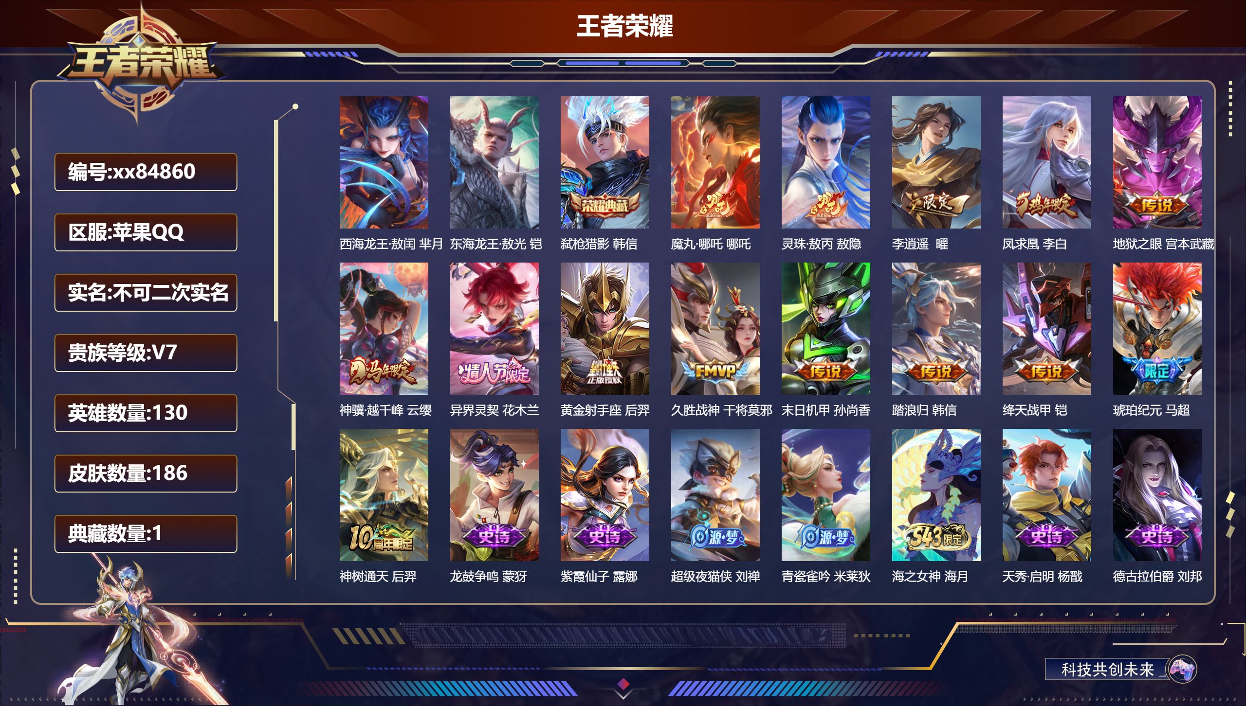 王者荣耀账号苹果QQ@84860 不包人脸 V7 贵族积分43442 苹果QQ/186皮肤/130英雄/1典藏/0珍品无双/0无双/2珍品传说/14传说/64史诗/9稀有英雄 历史（省标孙悟空）