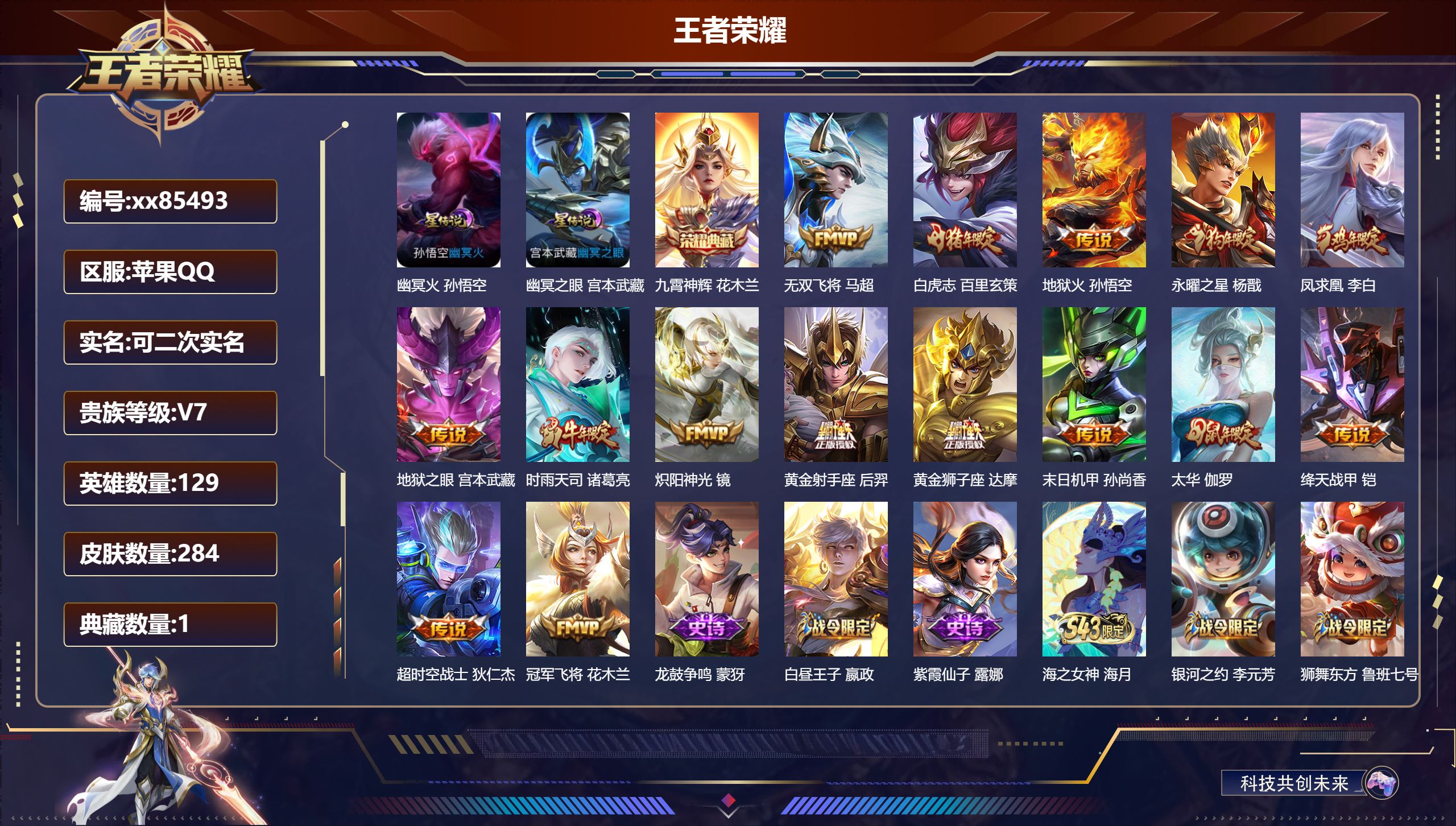 王者荣耀账号苹果QQ@85493 可二次 V7 贵族积分47425 苹果QQ/284皮肤/129英雄/1典藏/0珍品无双