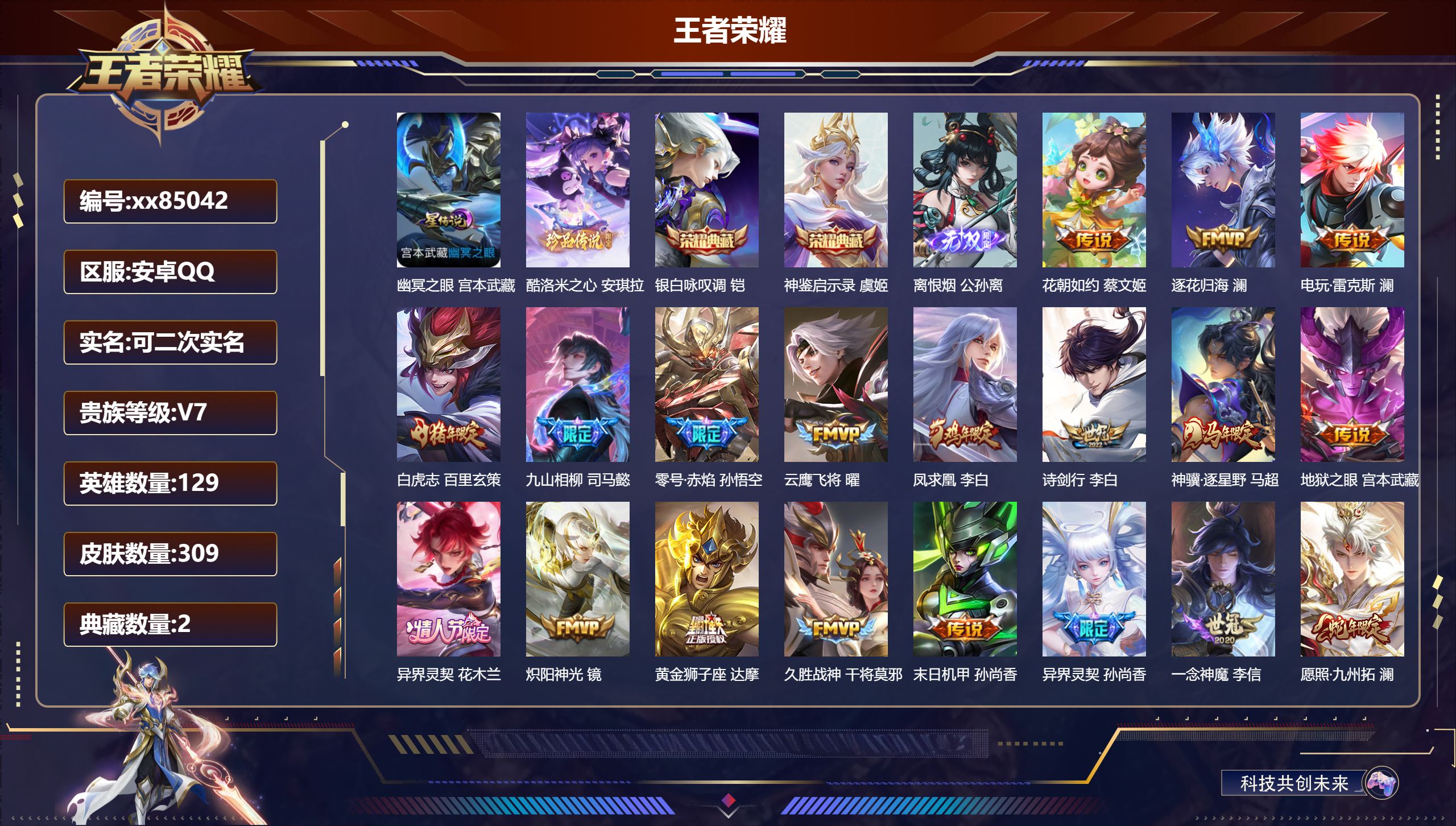 王者荣耀账号安卓QQ@85042 可二次 V7 贵族积分46528 安卓QQ/309皮肤/129英雄/2典藏/0珍品无双