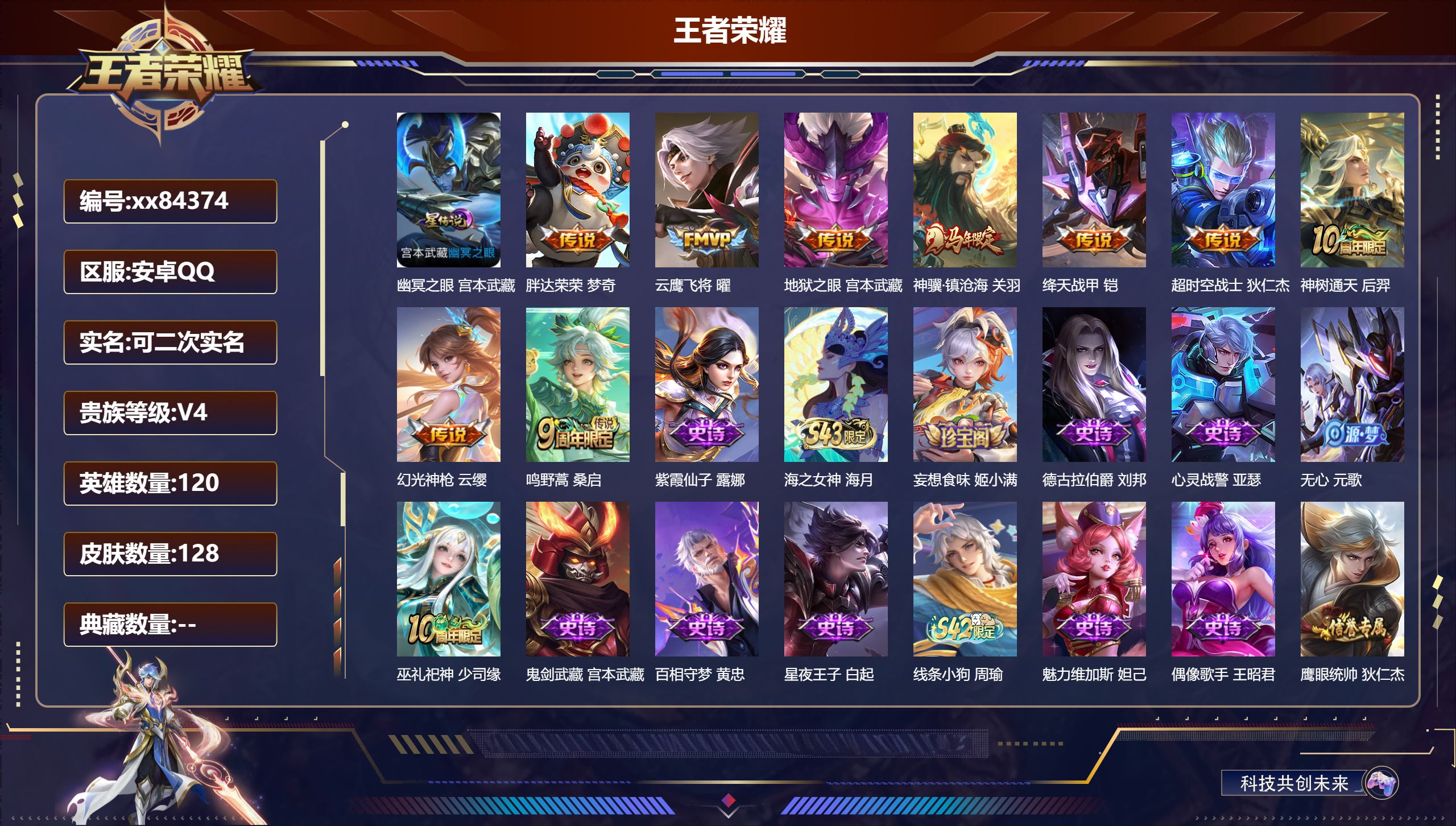 王者荣耀账号安卓QQ@84374 可二次 V4 贵族积分3408 安卓QQ/128皮肤/120英雄/0典藏/0珍品无双/0无双/0珍品传说/9传说/32史诗/6稀有英雄