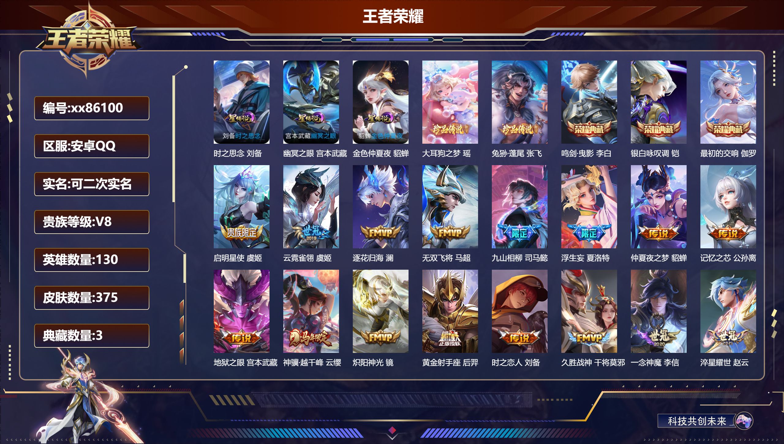 王者荣耀账号安卓QQ@86100 可二次 V8 贵族积分68333 安卓QQ/375皮肤/130英雄/3典藏/0珍品无双
