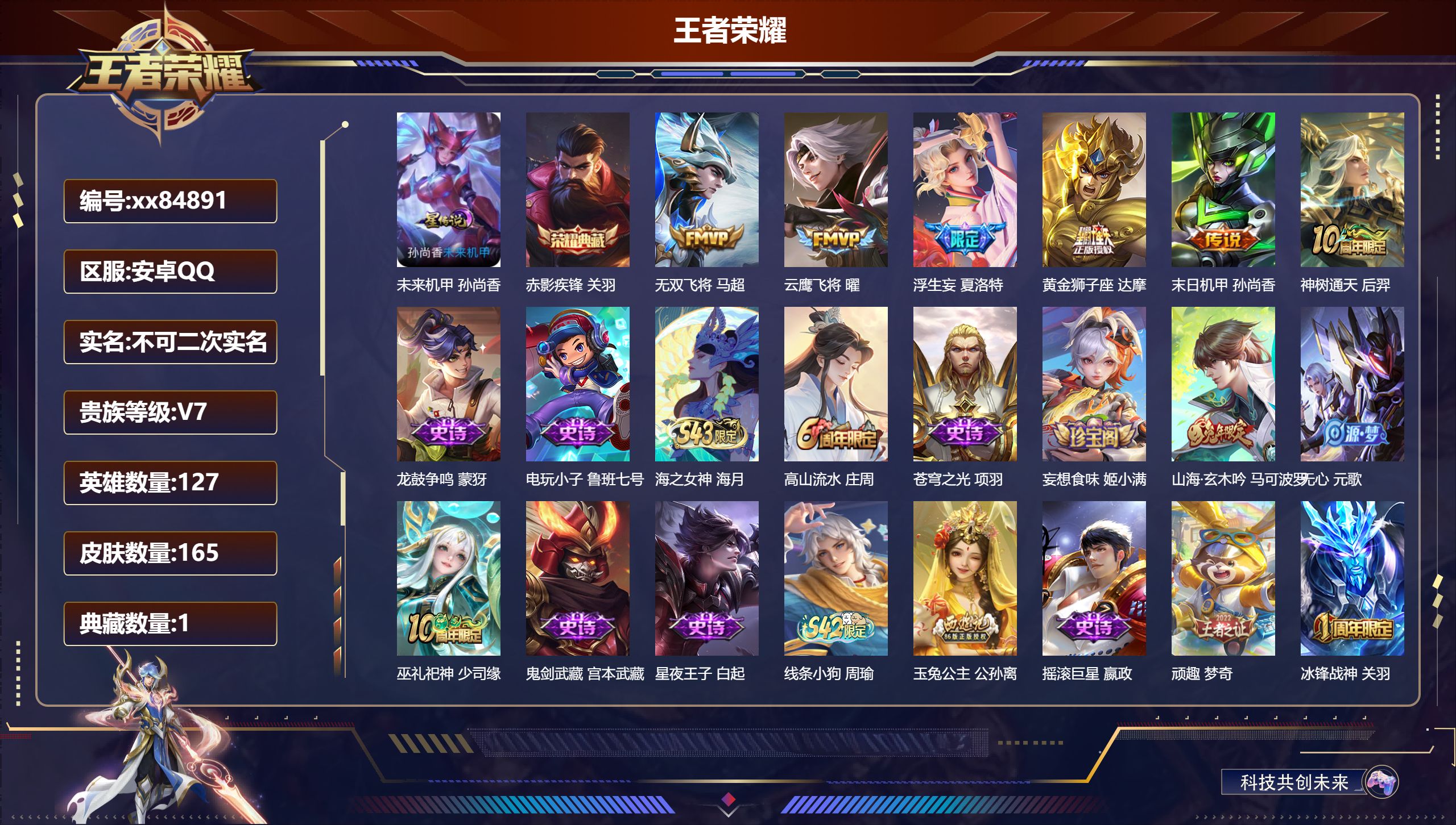 王者荣耀账号安卓QQ@84891 不包人脸 V7 贵族积分31983 安卓QQ/165皮肤/127英雄/1典藏/0珍品无双/0无双/0珍品传说/6传说/50史诗/7稀有英雄 对抗路31段